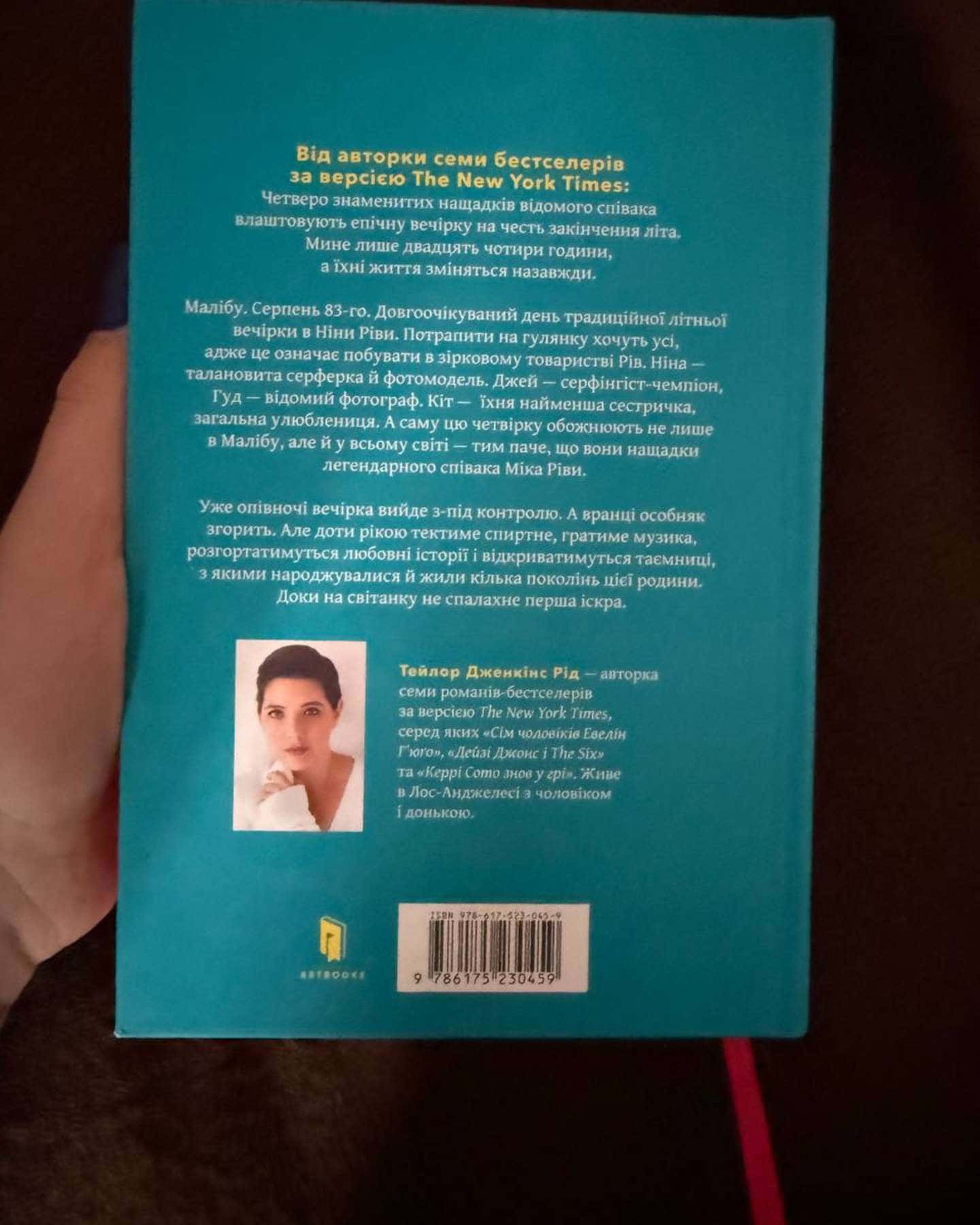 Світанок Малібу-Тейлор Дженкінс Рід