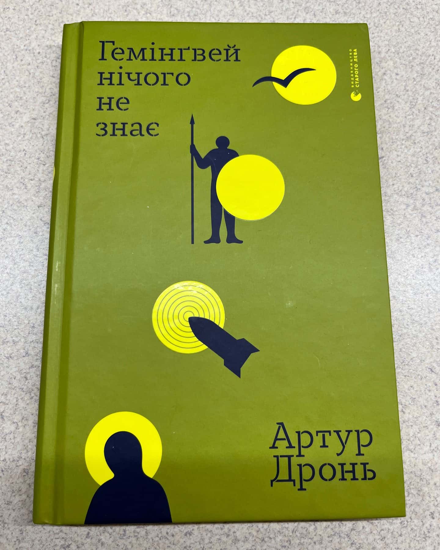 Гемінґвей нічого не знає-Артур Дронь