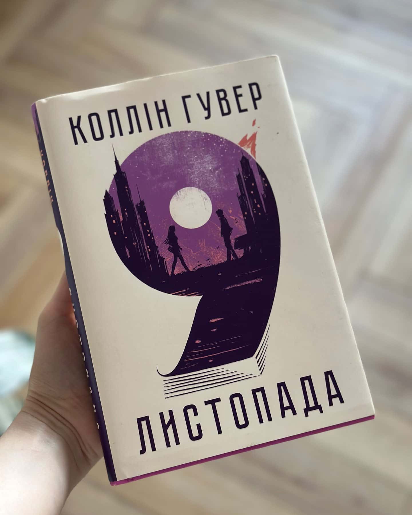 9 Листопада — Коллін Гувер