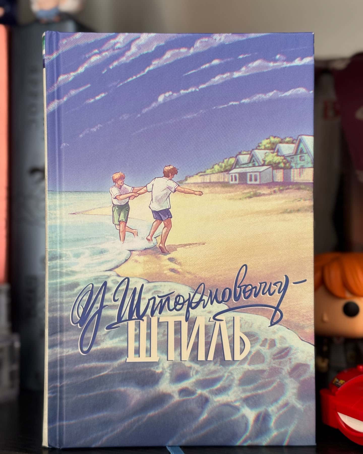 У Штормовому – штиль — Сергій Скришевський