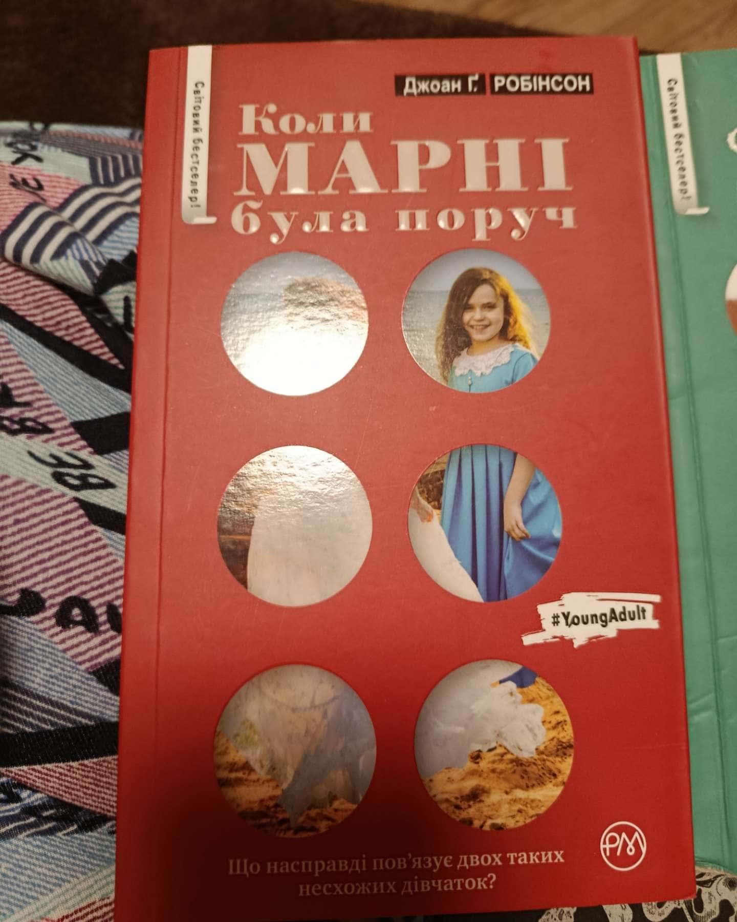 Коли марні була поруч-Джоан Робінсон