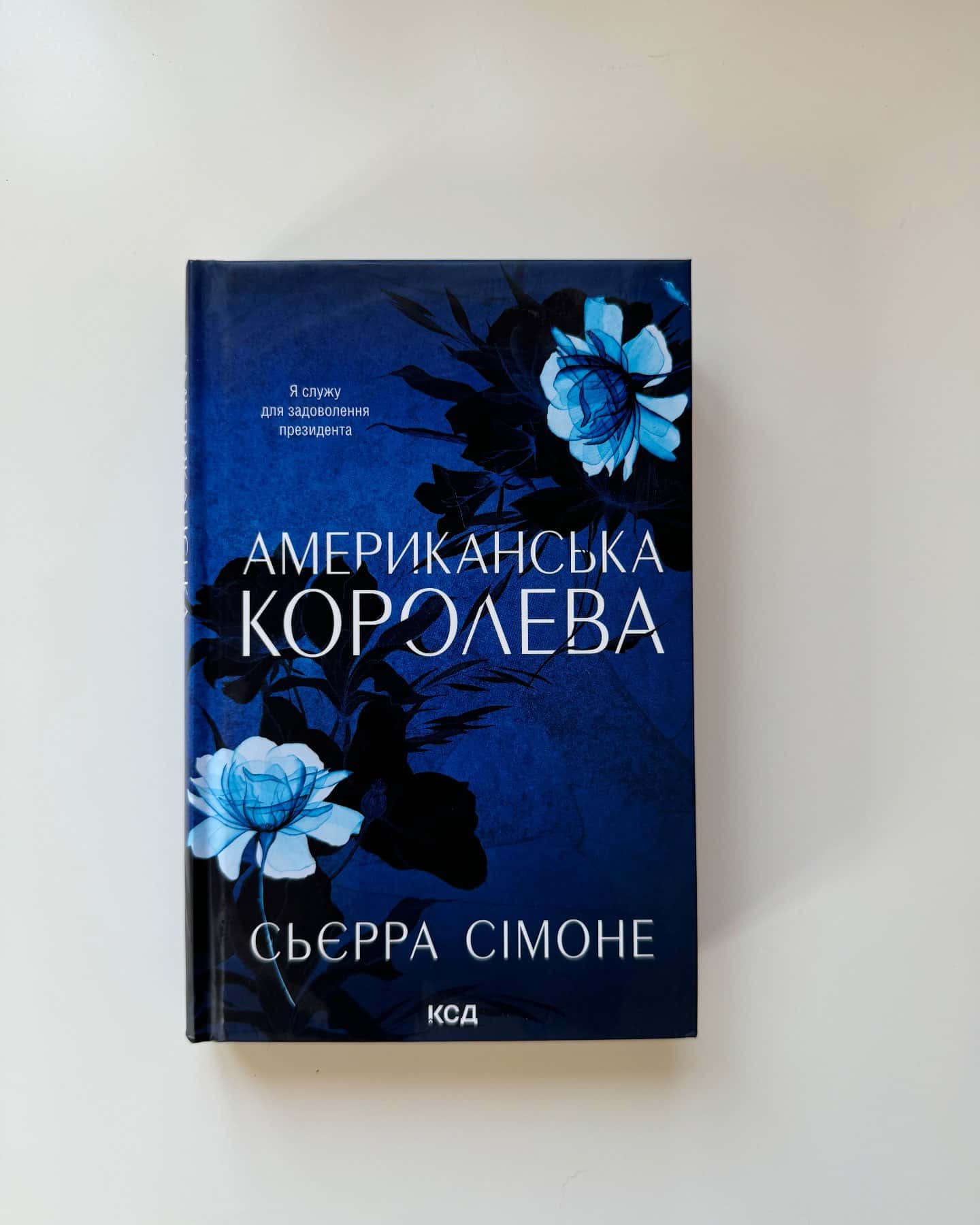 Американська королева. Книга 1 — Сьєрра Сімоне