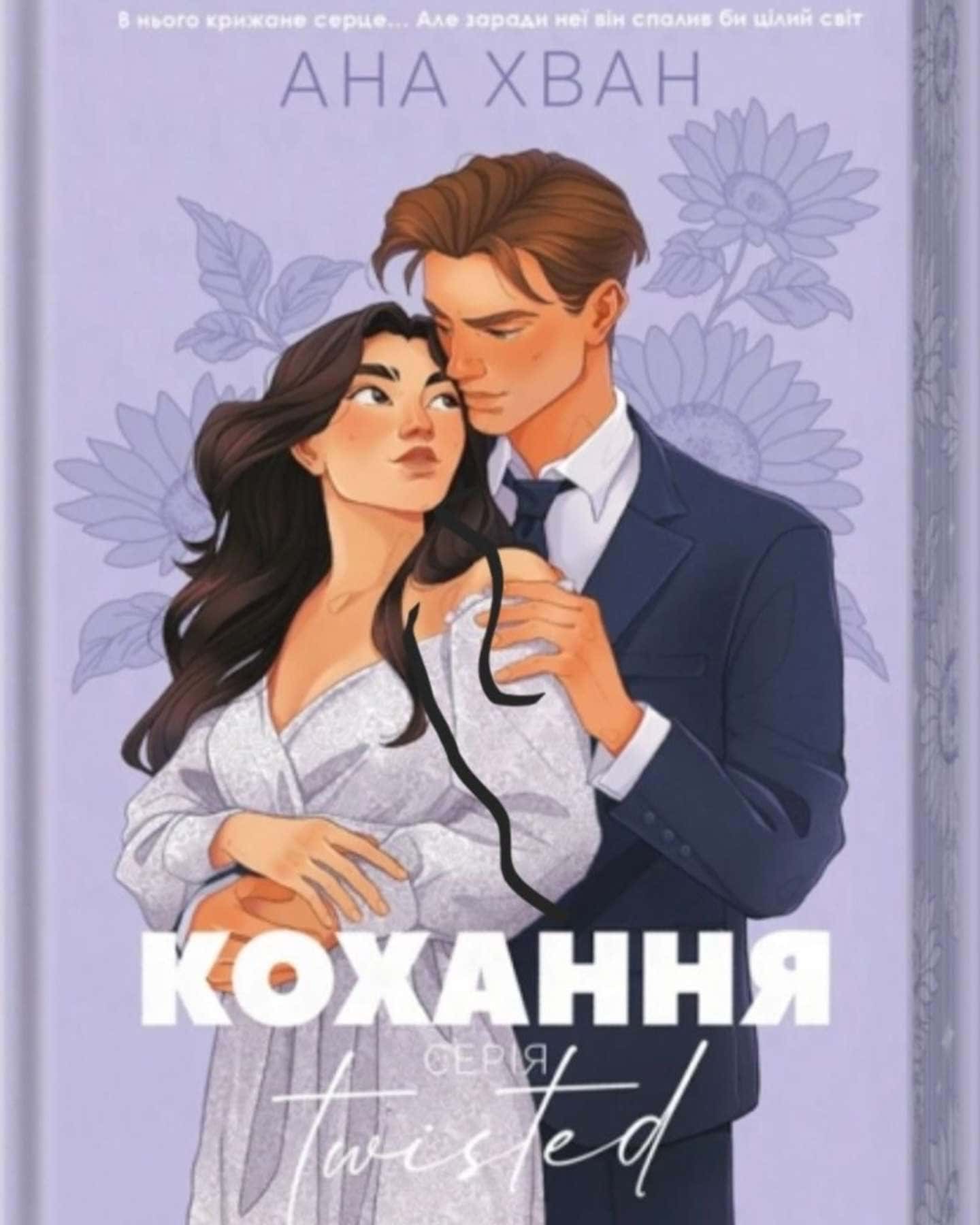 Кохання — Ана Хван