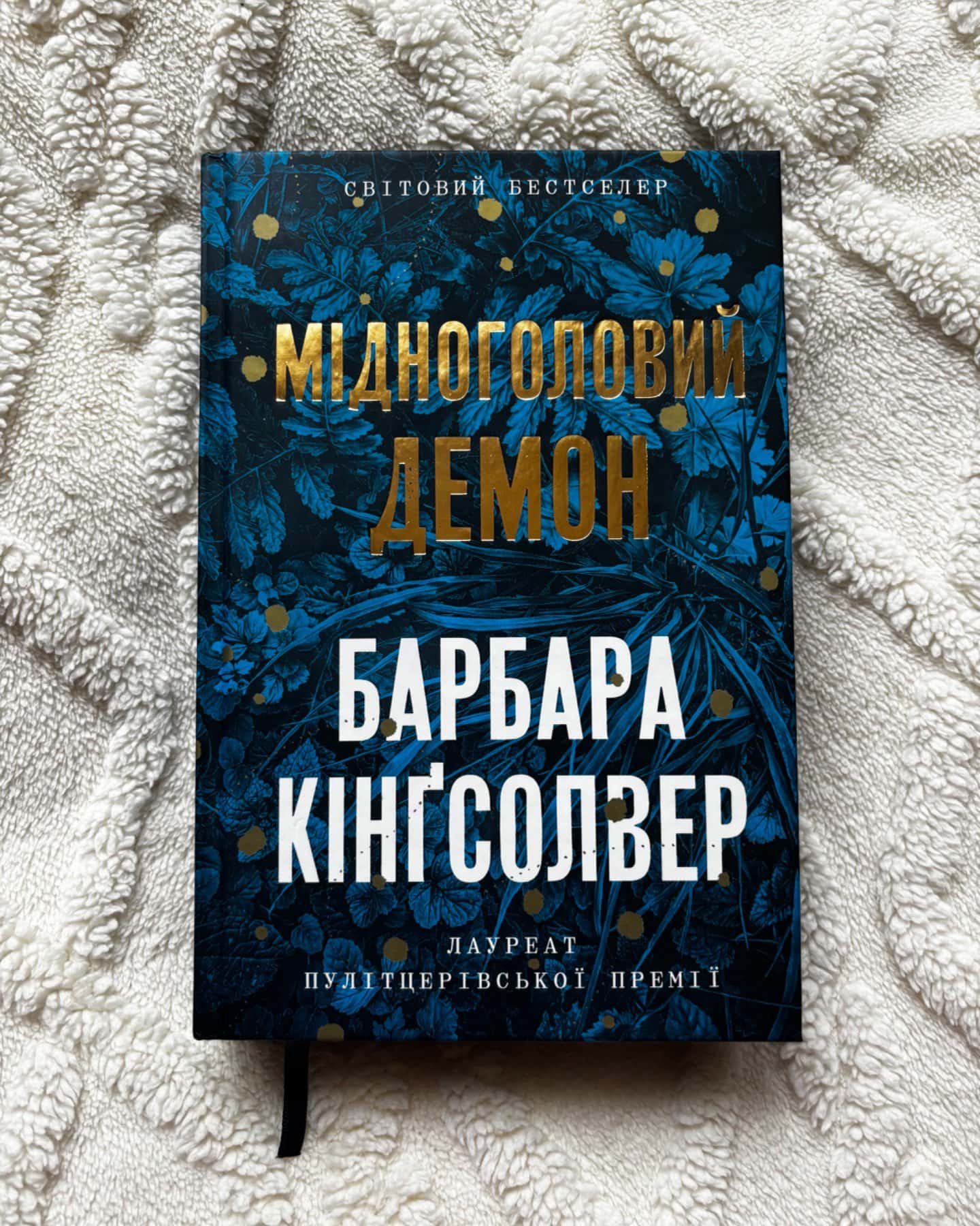 Мідноголовий Демон-Барбара Кінгсолвер