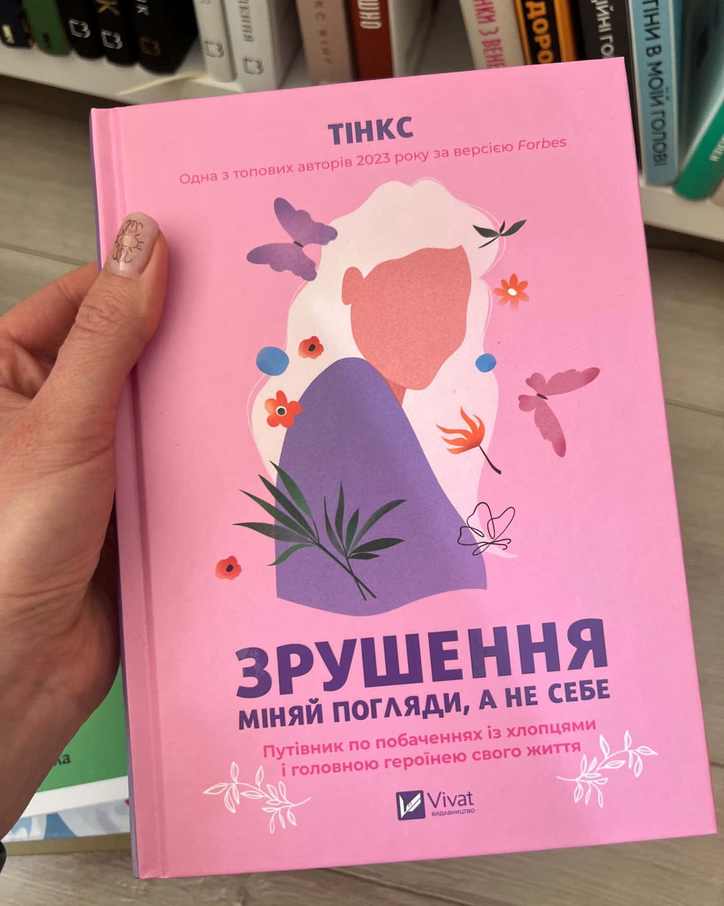 Зрушення. Міняй погляди, а не себе-Тінкс