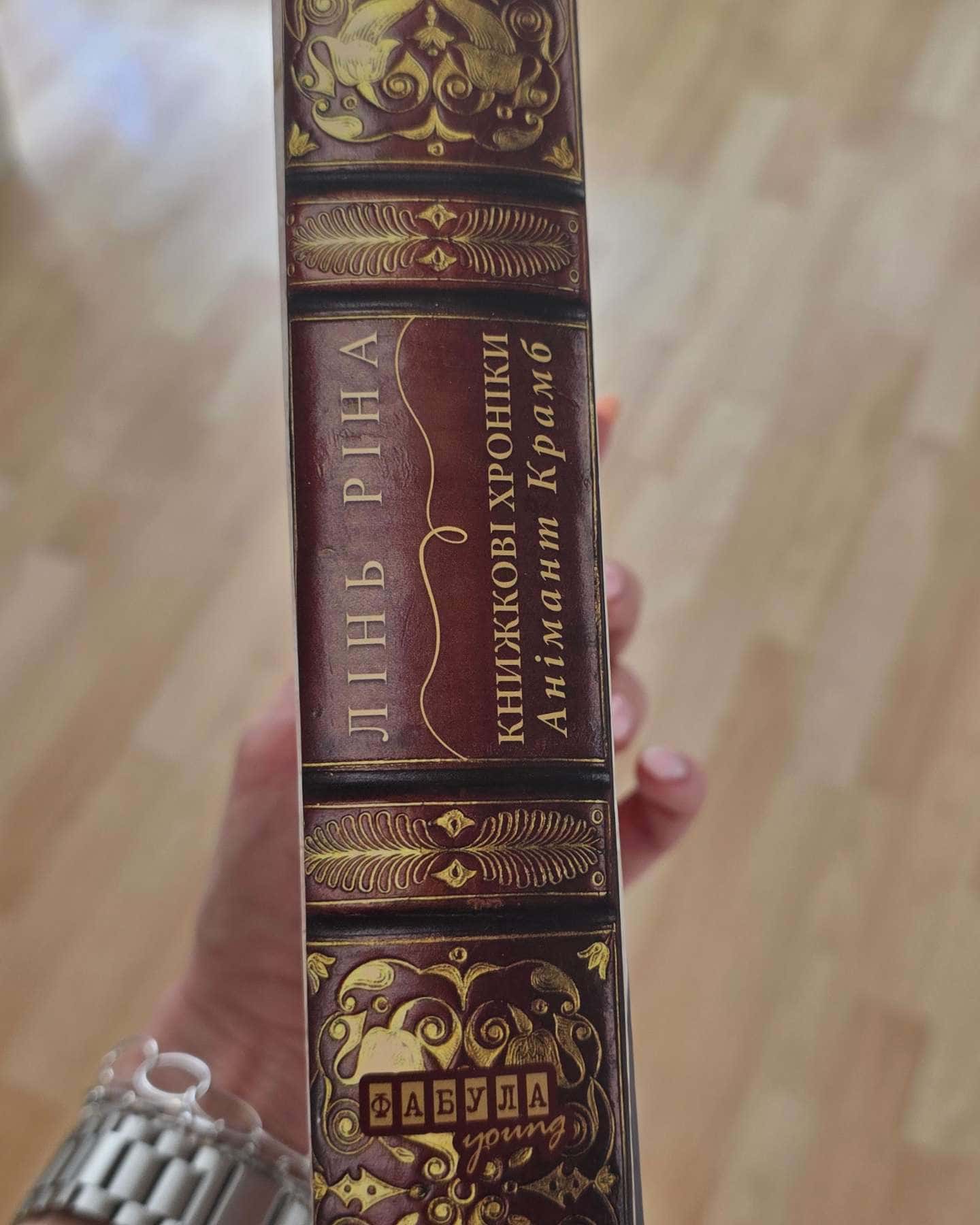 Книжкові хроніки Анімант Крамб-Лінь Ріна