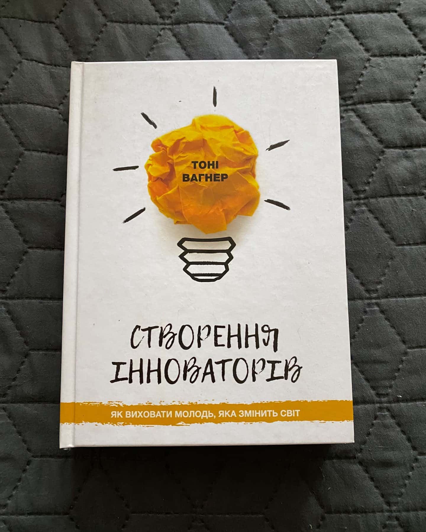 СТВОРЕННЯ ІННОВАТОРІВ-Тоні Вагнер