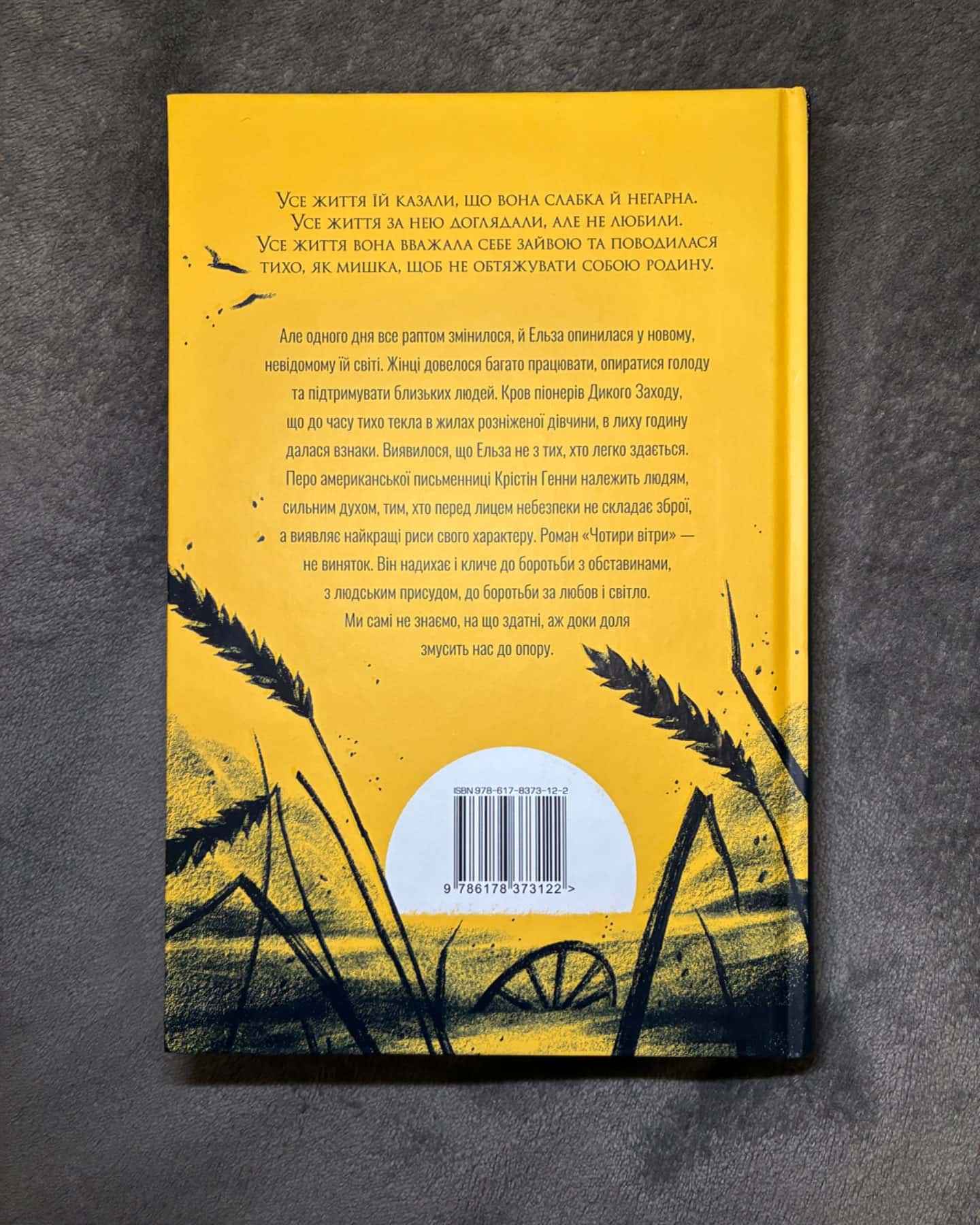 Чотири вітри-Крістін Генна