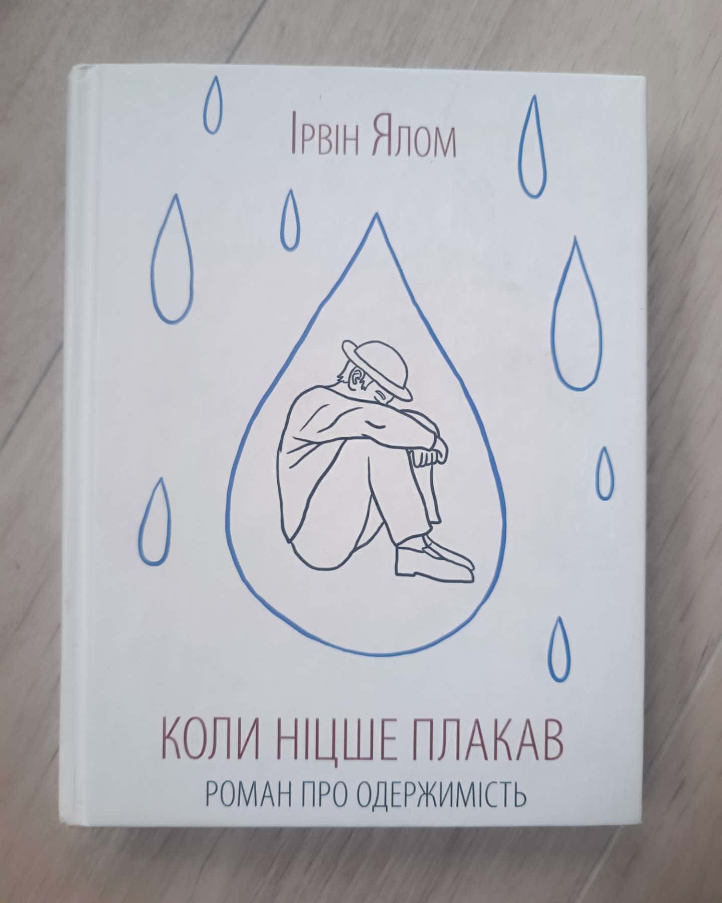 Коли Ніцше плакав-Ірвін Ялом
