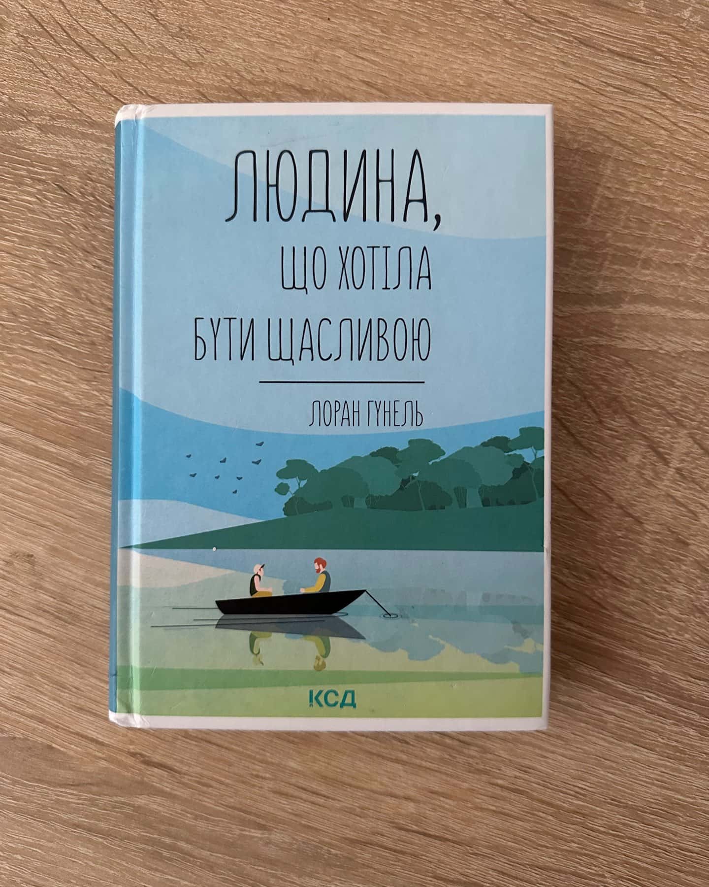 Людина, що хотіла бути щасливою-Лоран Гунель