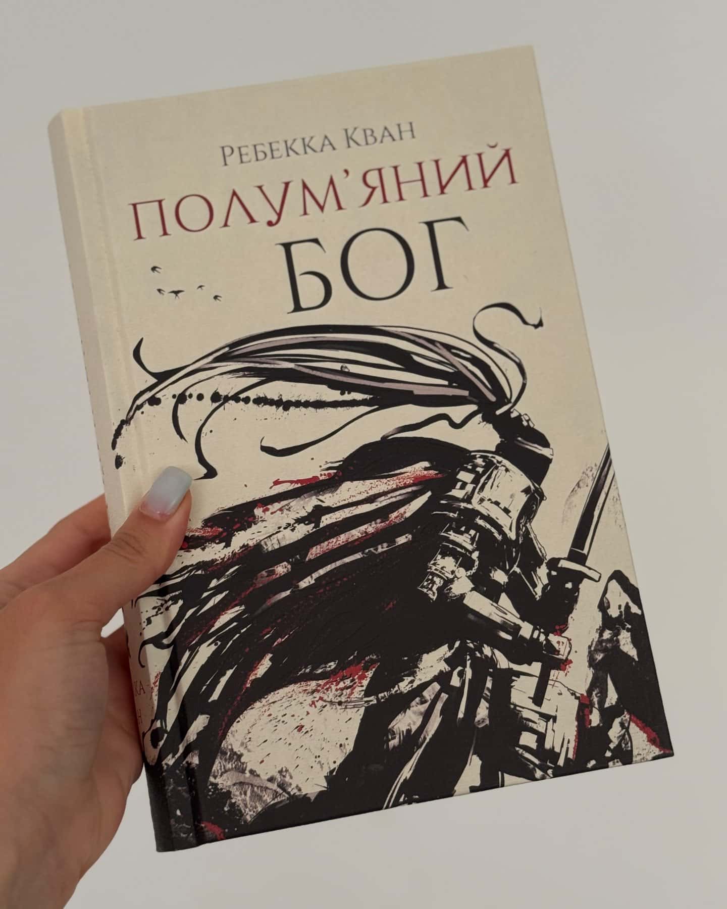 Трилогія Макова війна-Ребекка Кван