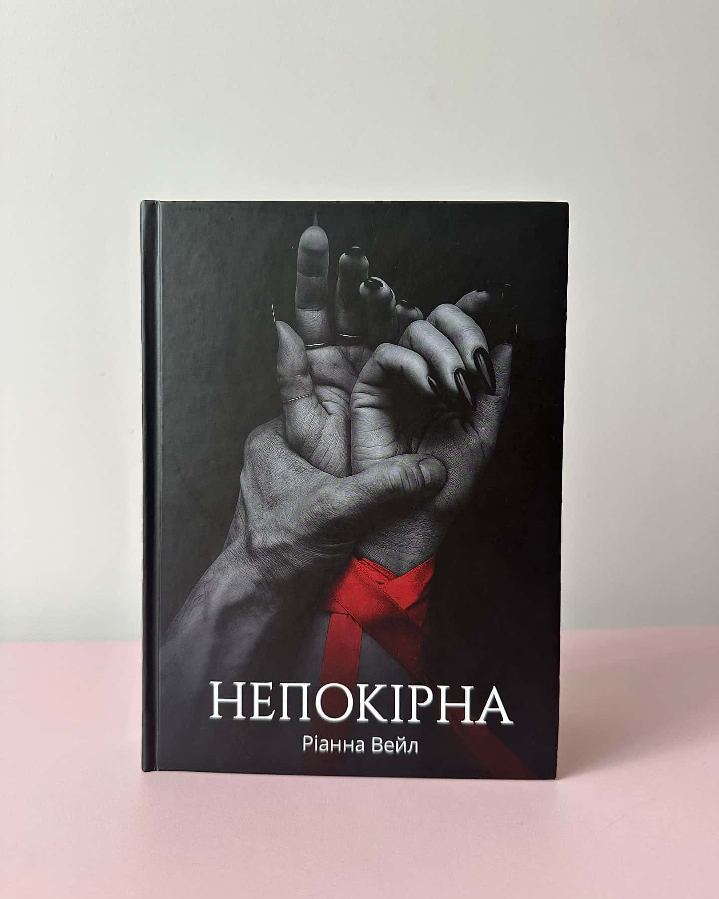 Непокірна-Ріанна Вейл