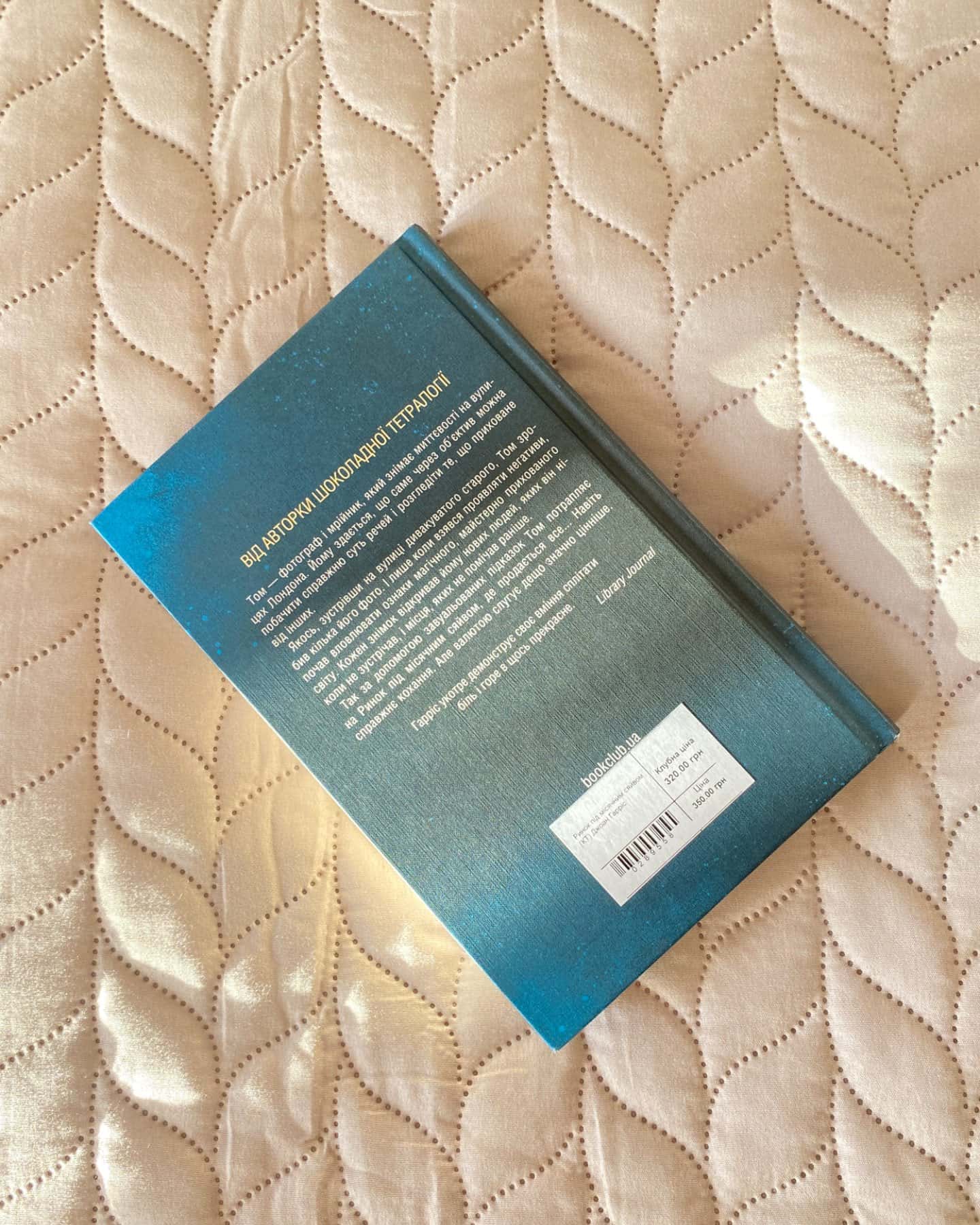 Ринок під місячним сяйвом-Джоан Гарріс