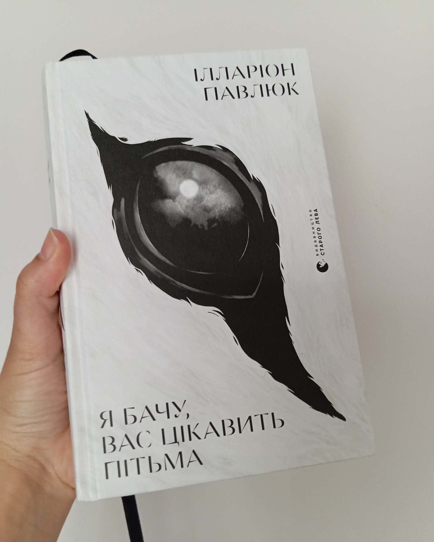 Я бачу, вас цікавить пітьма — Ілларіон Павлюк
