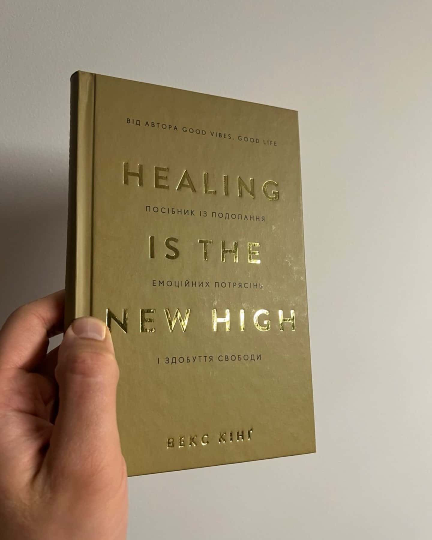 Healing Is the New High. Посібник із подолання емоційних потрясінь і здобуття свободи-Векс Кінг