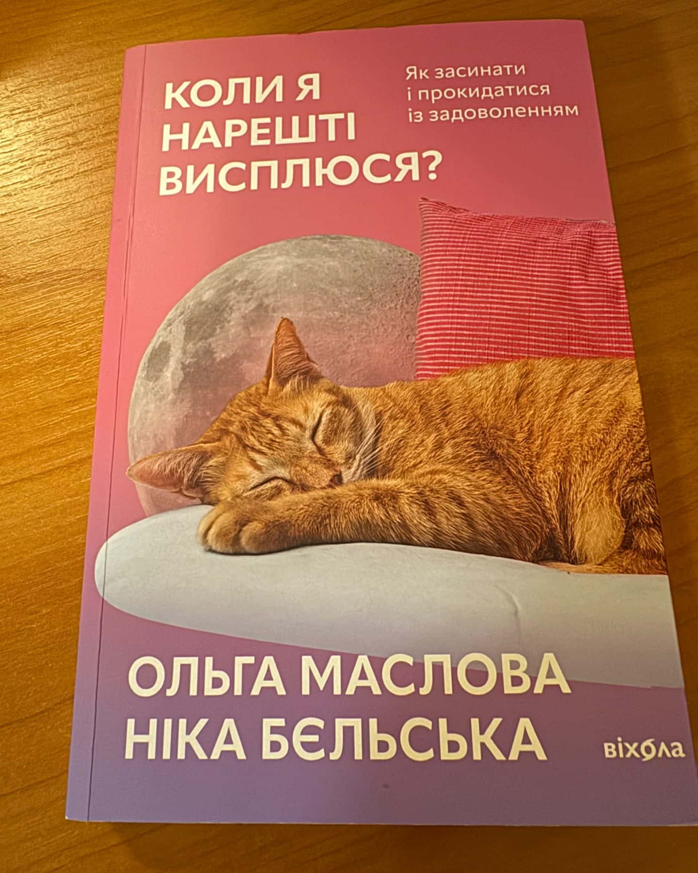 Коли я нарешті висплюся?-Ольга Маслова, Ніка Бєльська