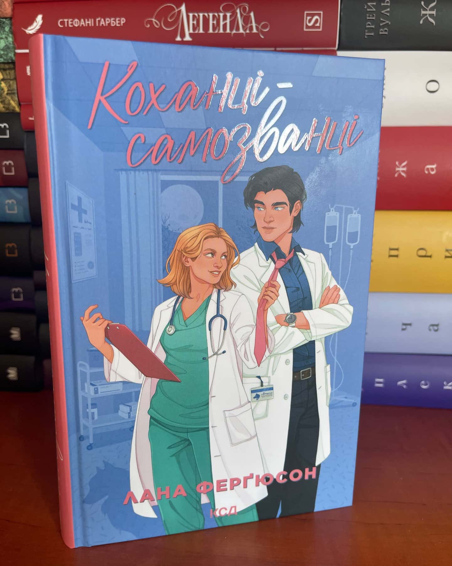 Коханці-самозванці — Лана Ферґюсон