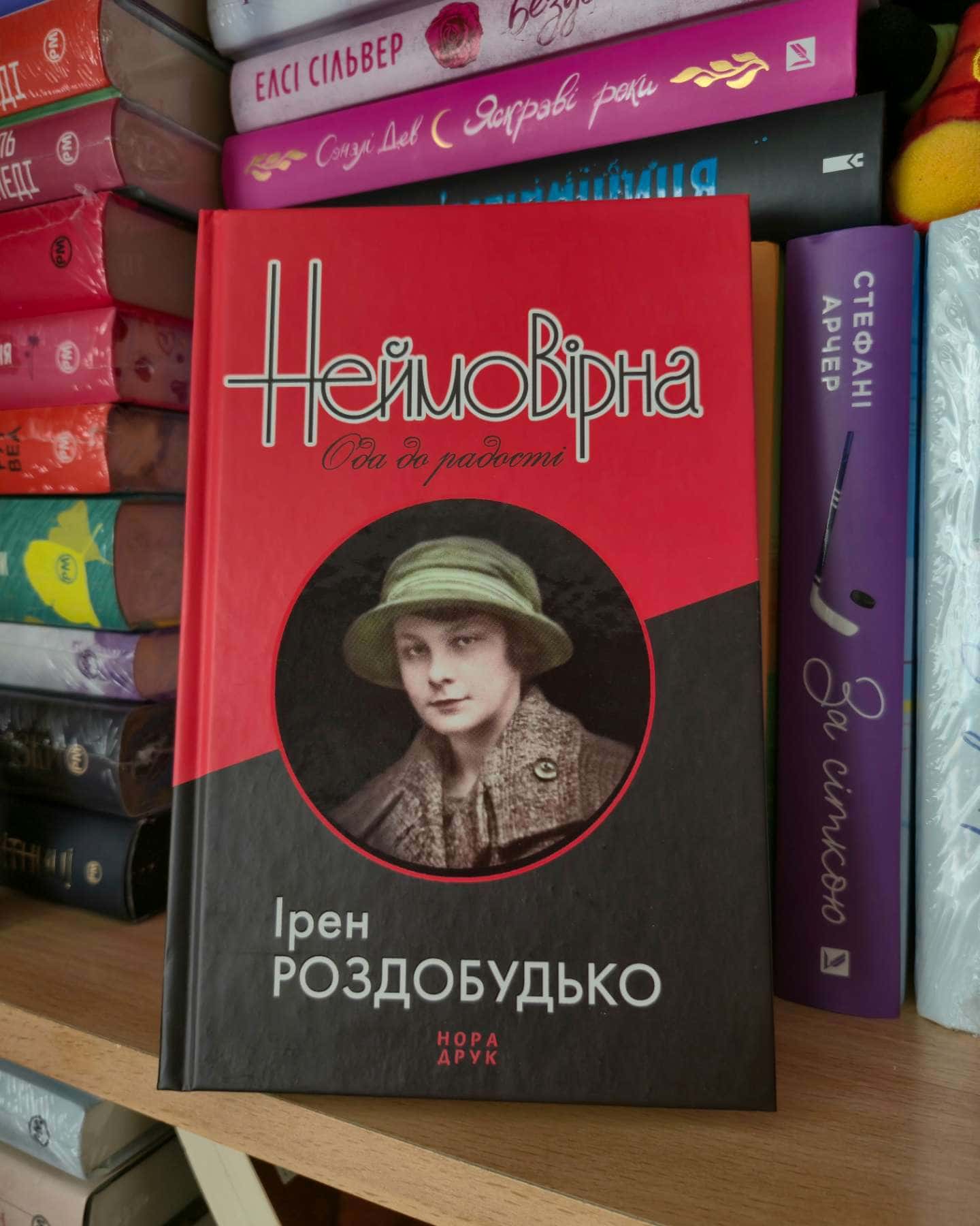 Неймовірна. Ода до радості-Ірен Роздобудько