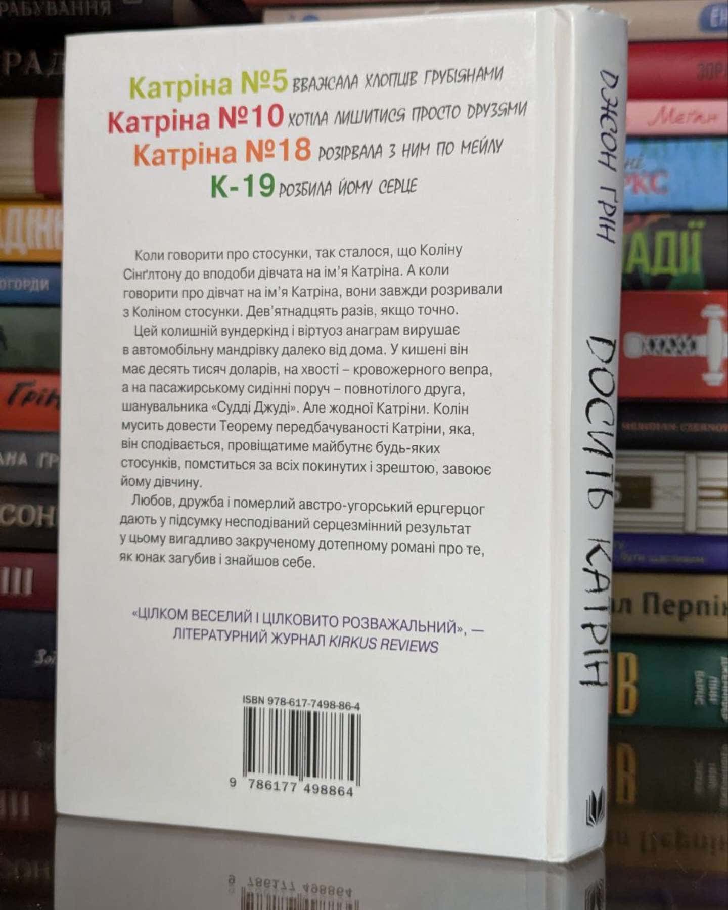 Досить Катрін — Джон Грін