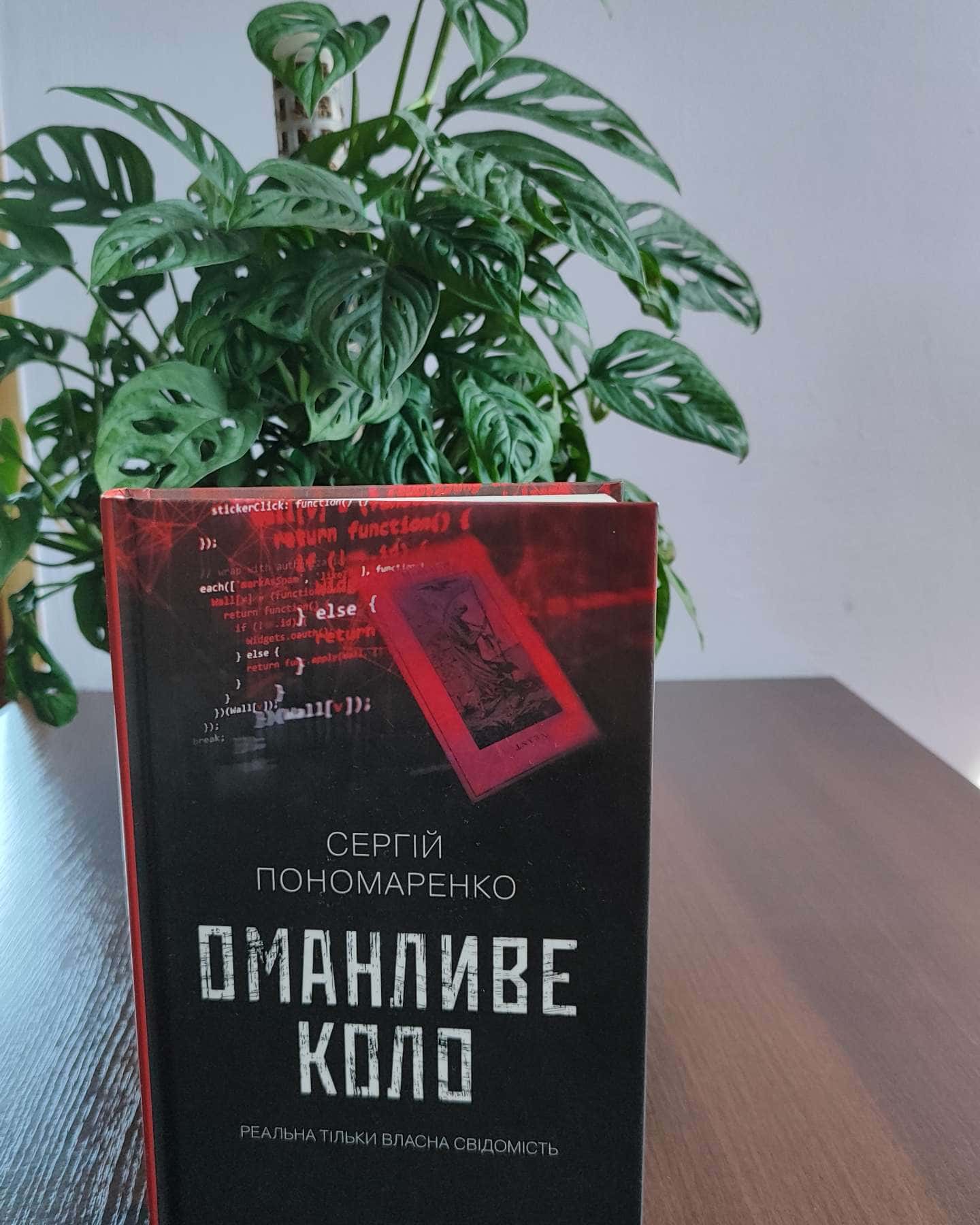 Оманливе коло-Сергій Пономаренко