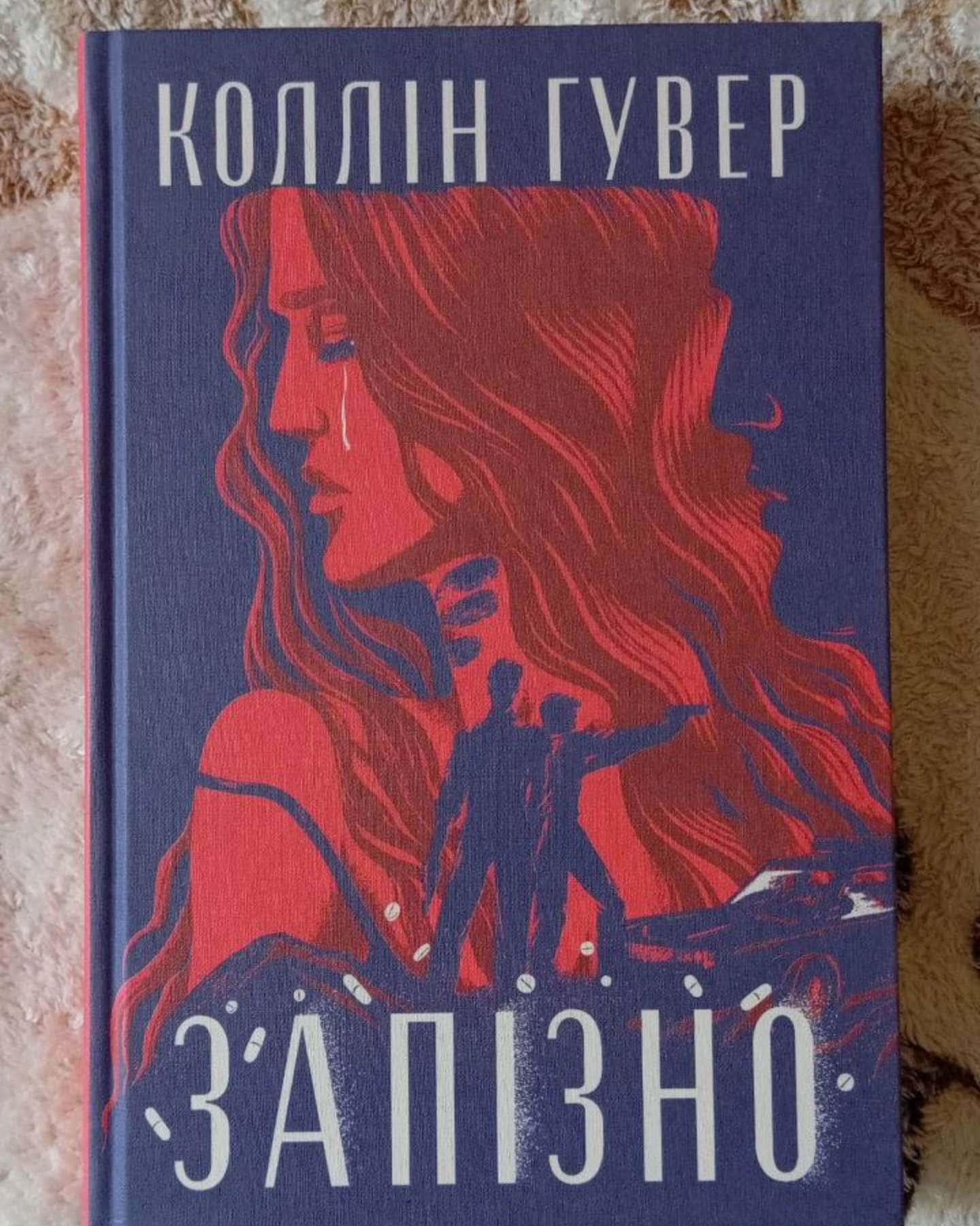 Запізно-Коллін Гувер