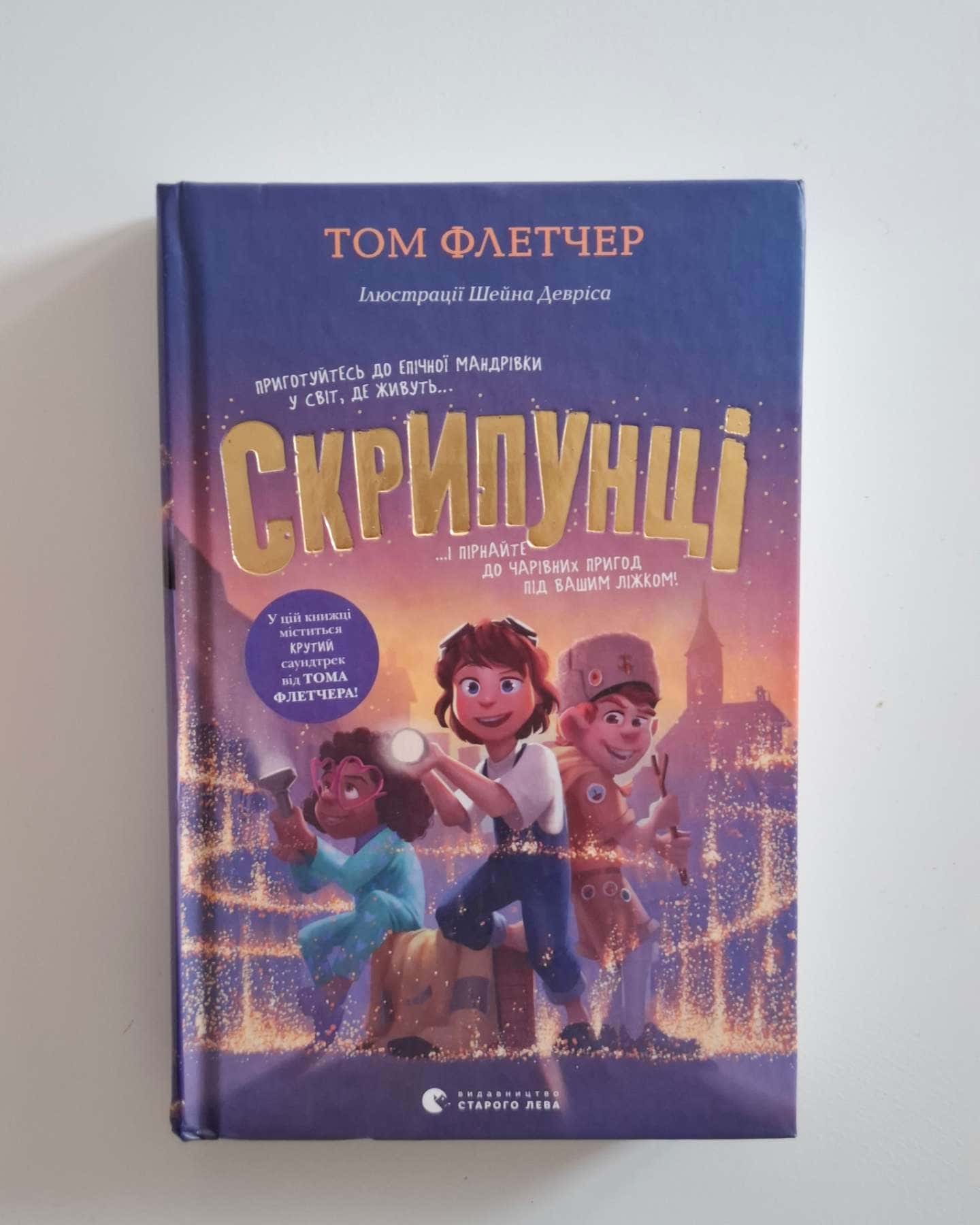 Скрипунці — Том Флетчер