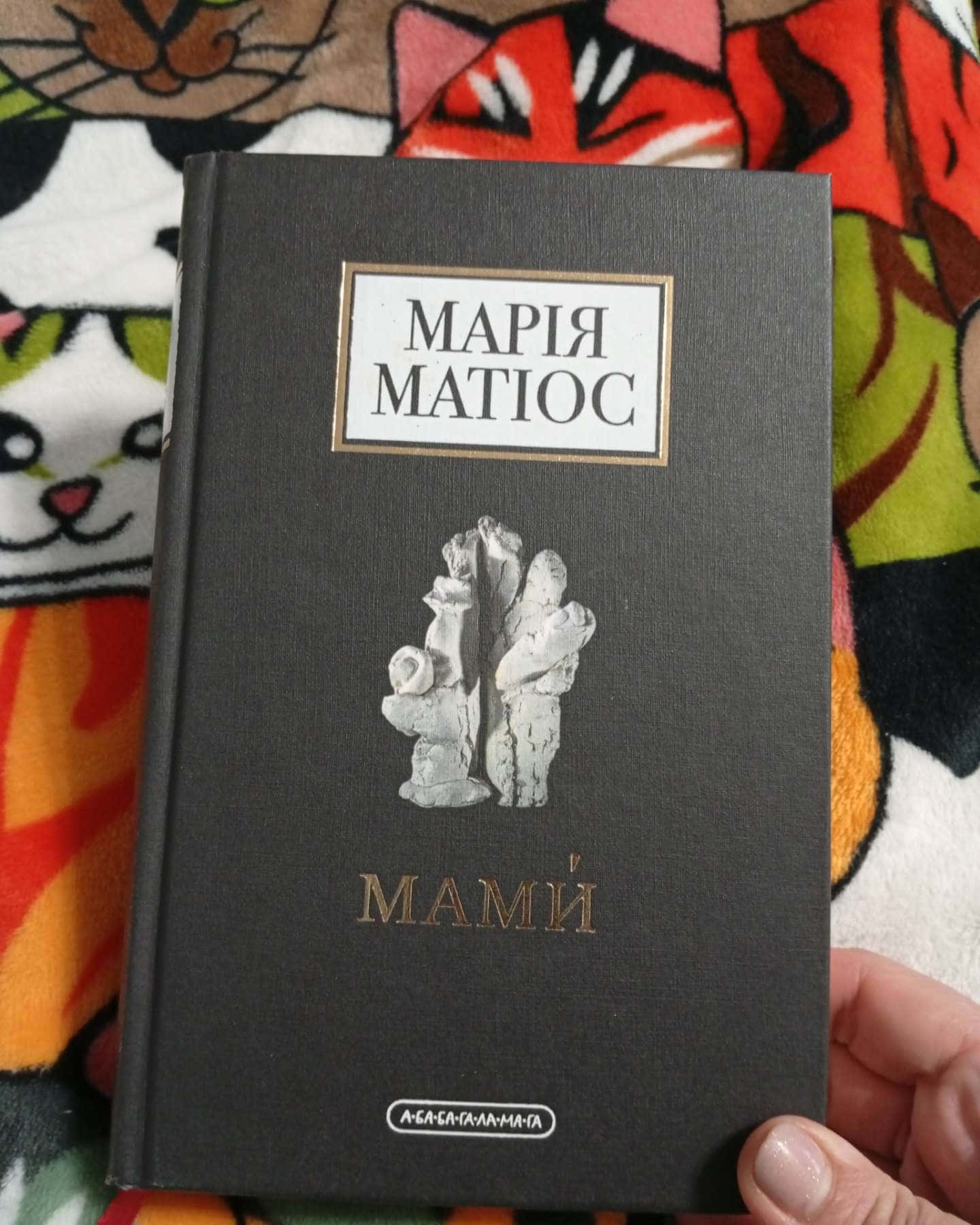 Мами-Марія Матіос