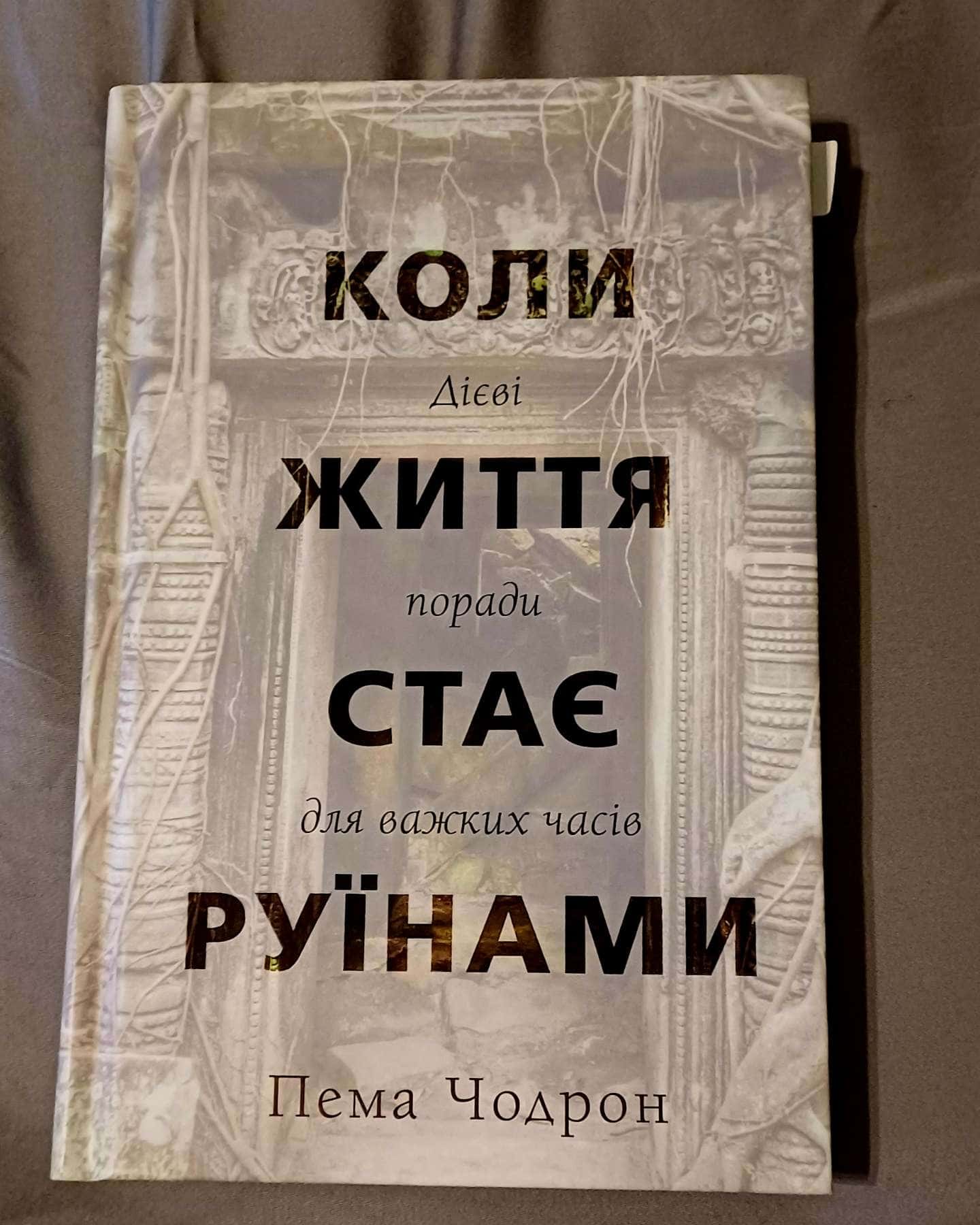 Коли життя стає руїнами. Дієві поради для важких часів — Пема Чодрон