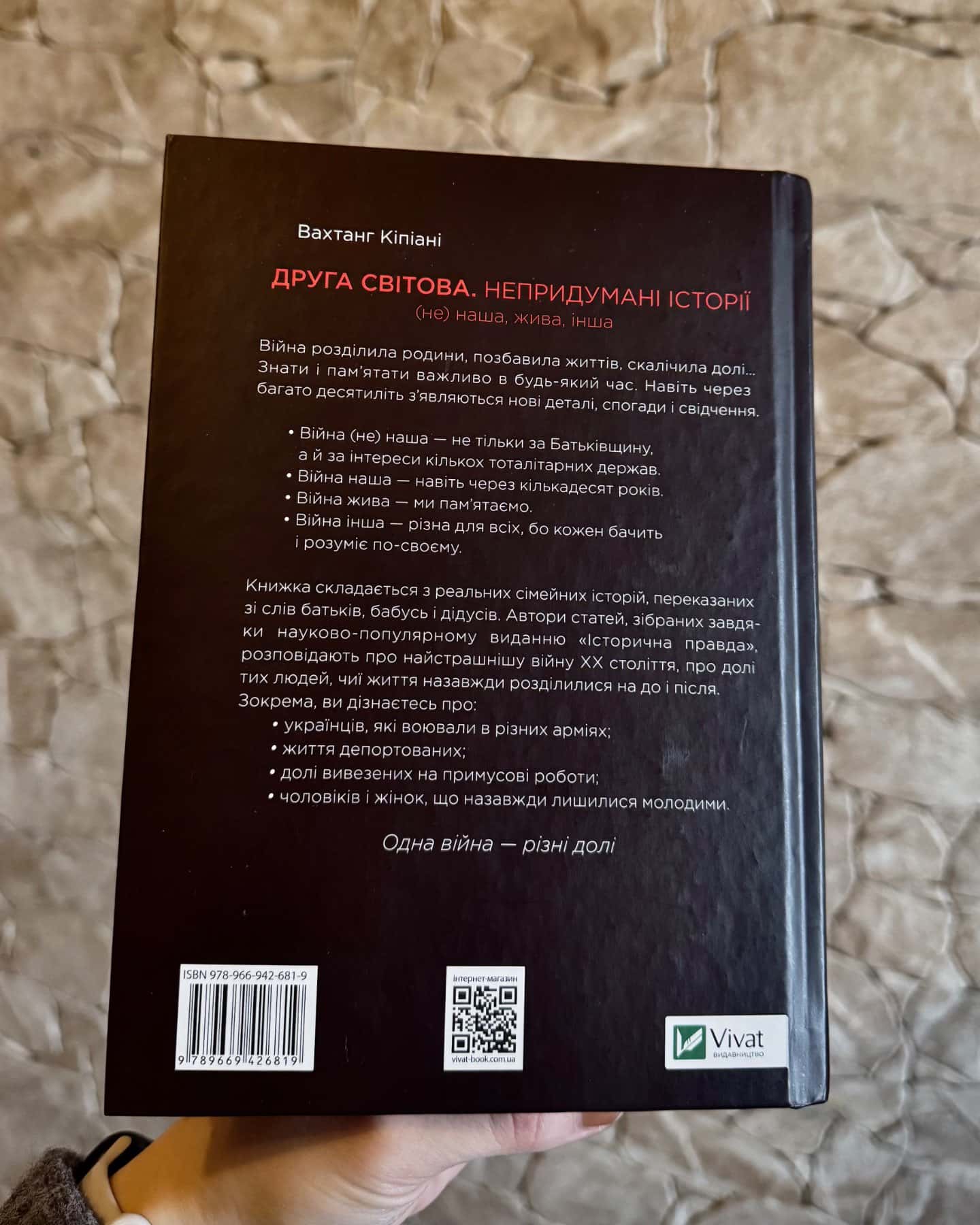 Друга світова. Непридумані історії. (Не) наша, жива, інша-Вахтанг Кіпіані