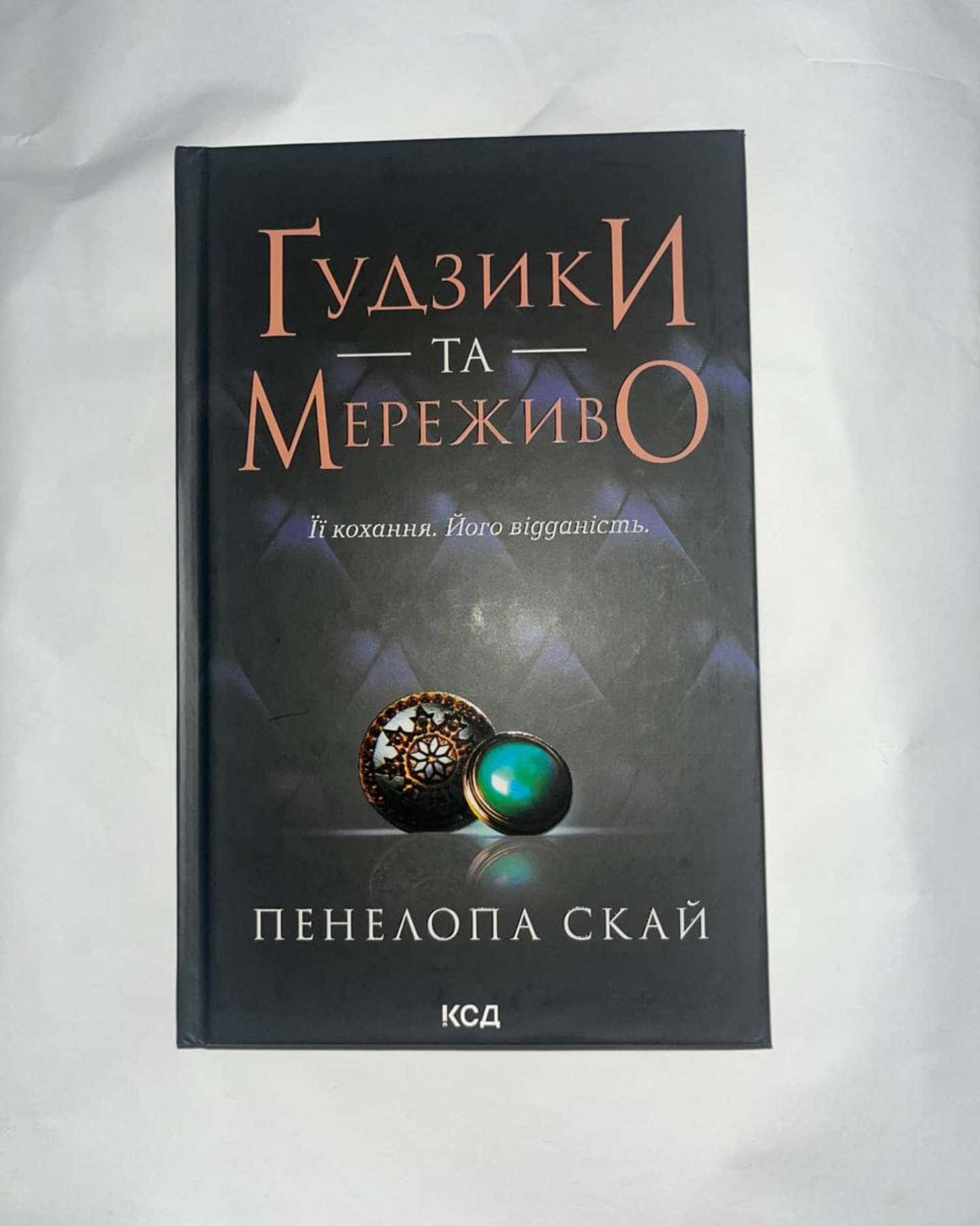 Ґудзики та мереживо. Книга 1-Пенелопа Скай