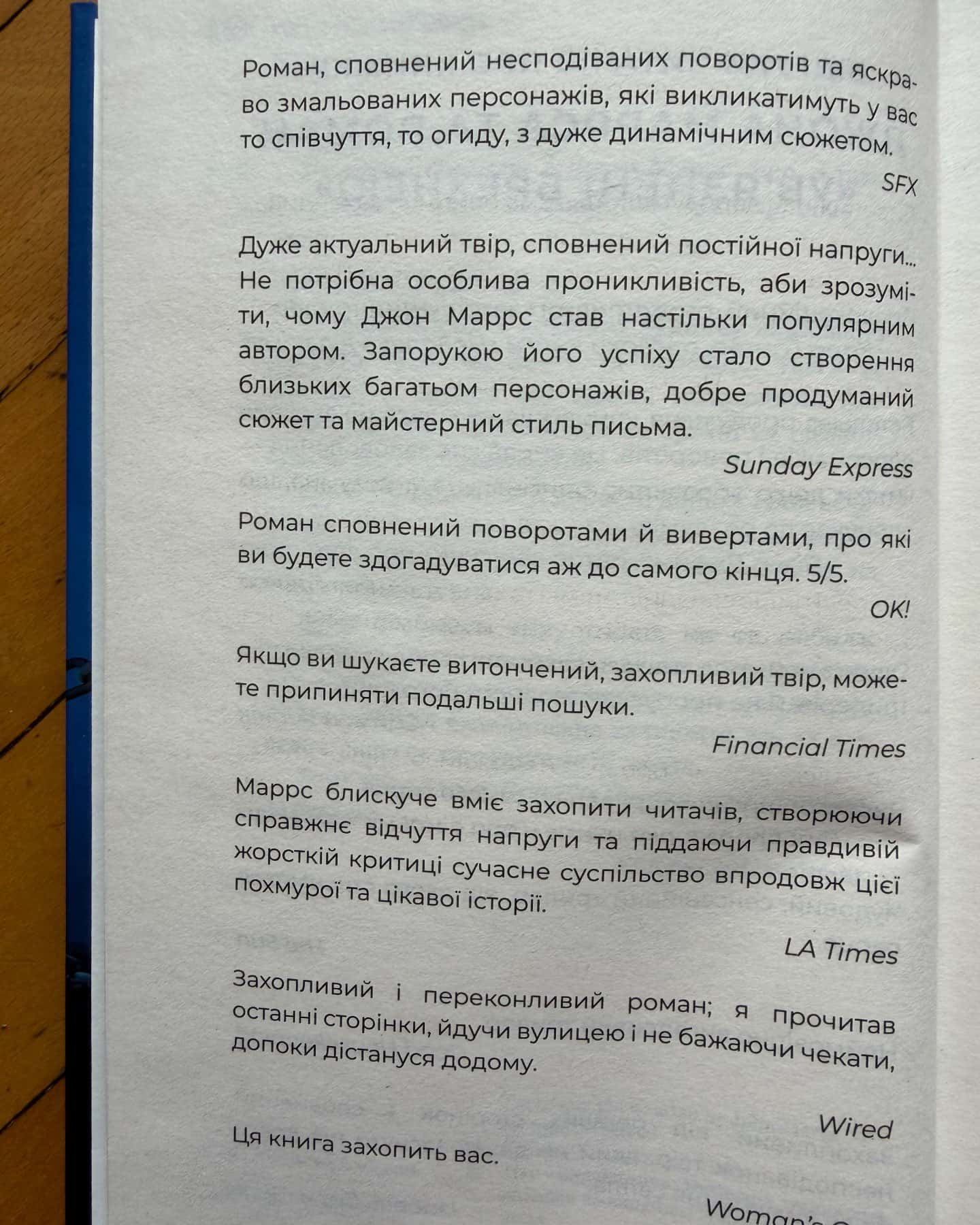 Ув’язнені брехнею — Джон Маррс