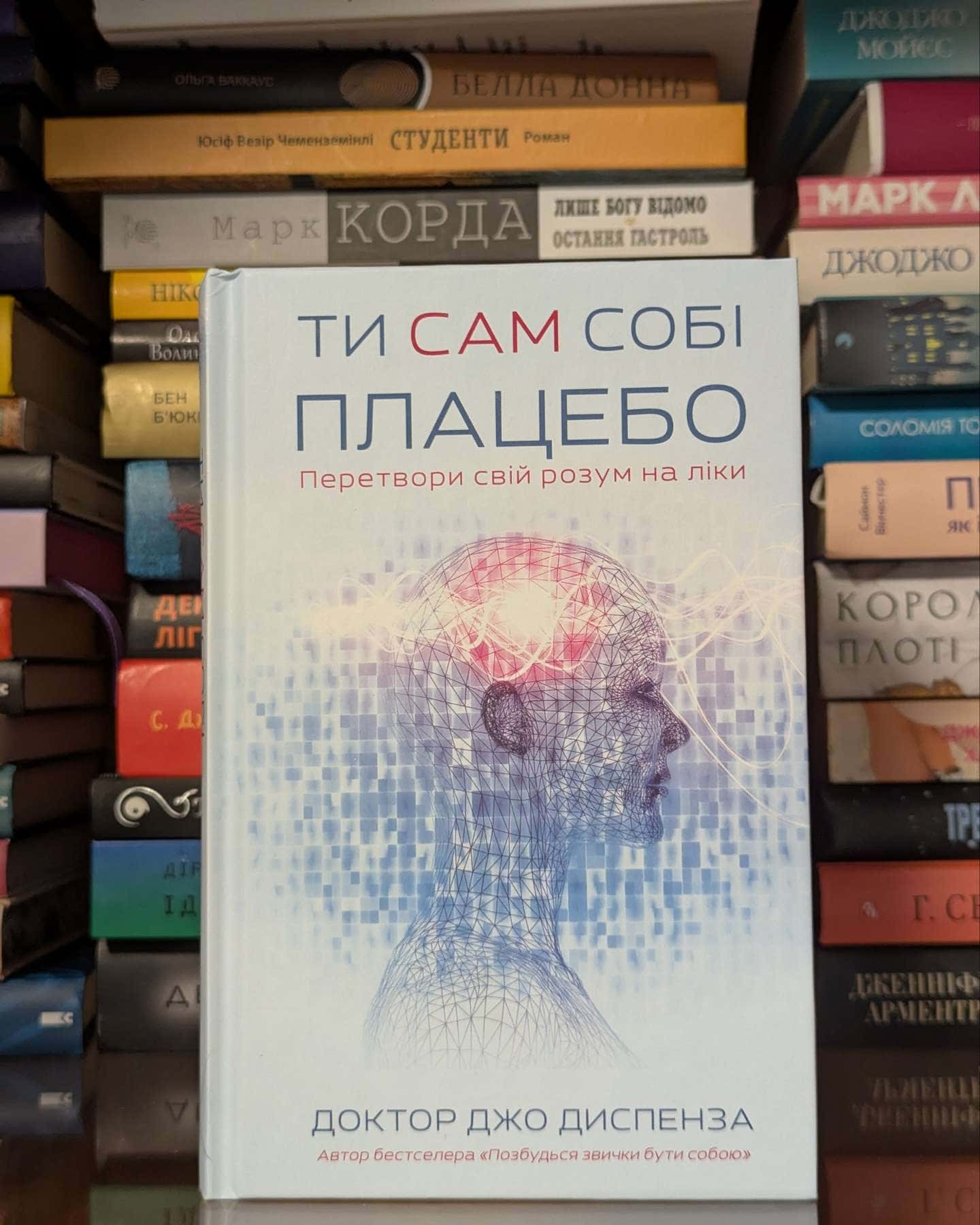 Ти сам собі плацебо. Перетвори свій розум на ліки — Джо Диспенза