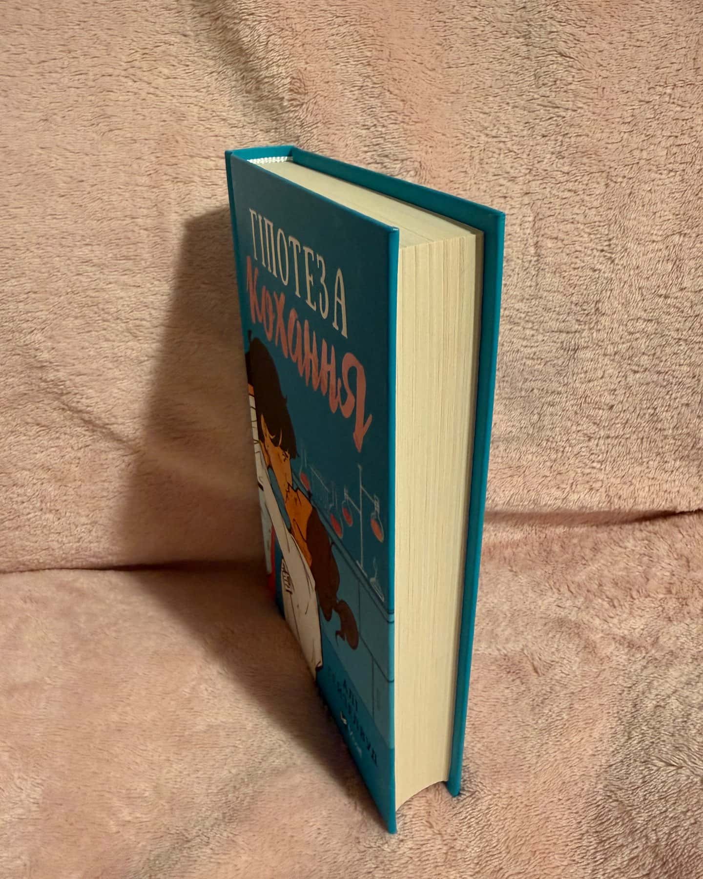 Гіпотеза кохання-Алі Гейзелвуд