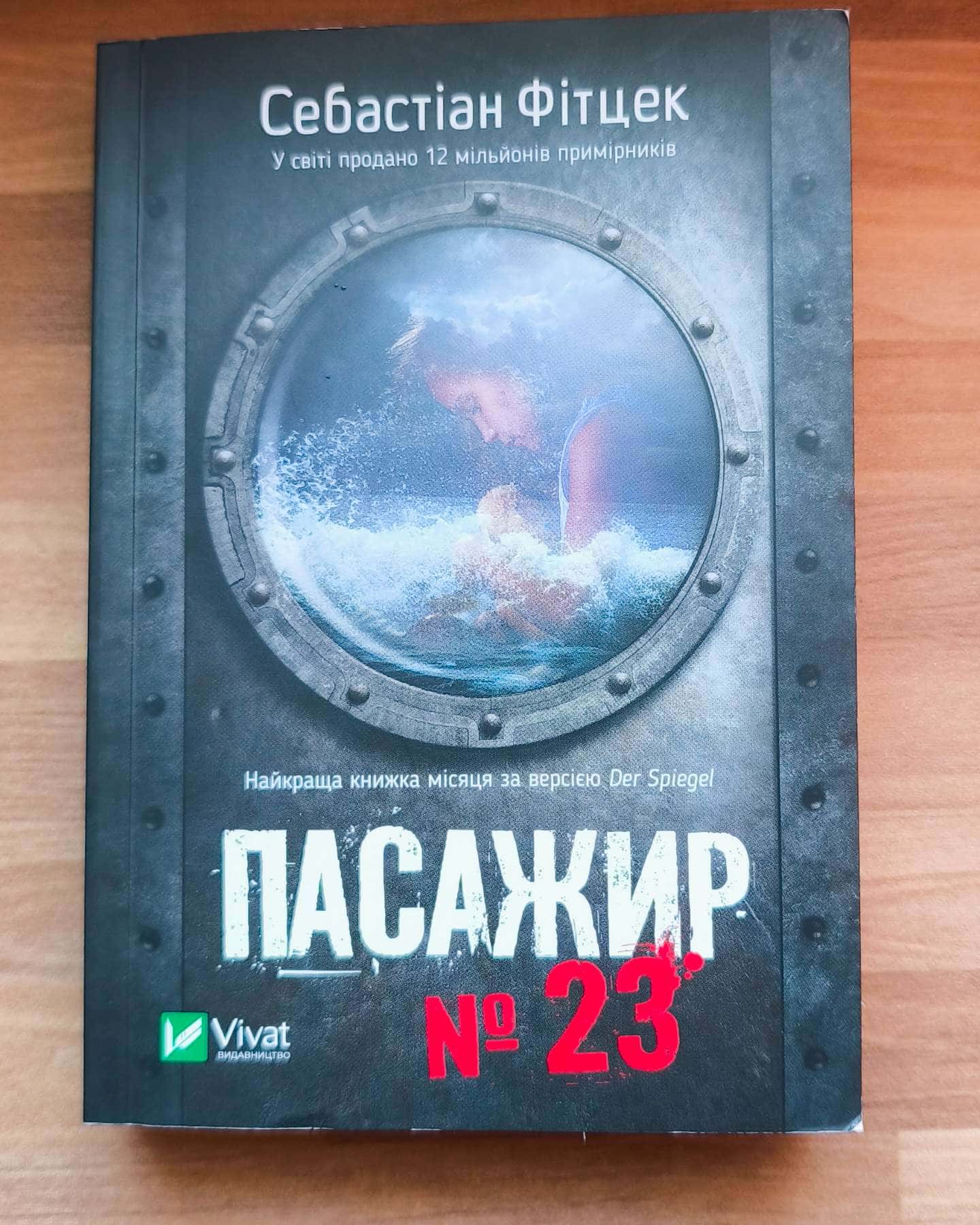 Пасажир №23-Себастьян Фітцек