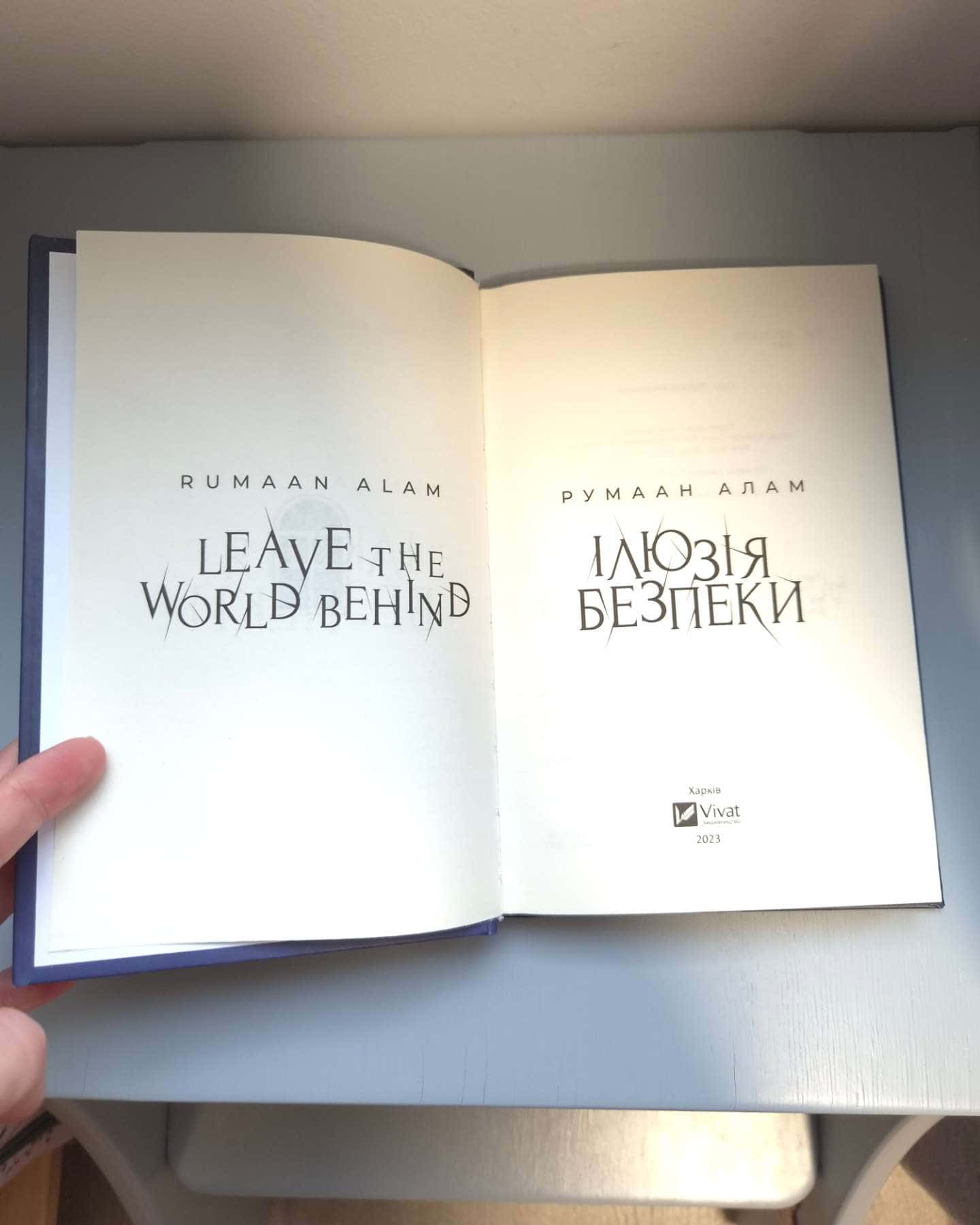 Ілюзія безпеки-Румаан Алам