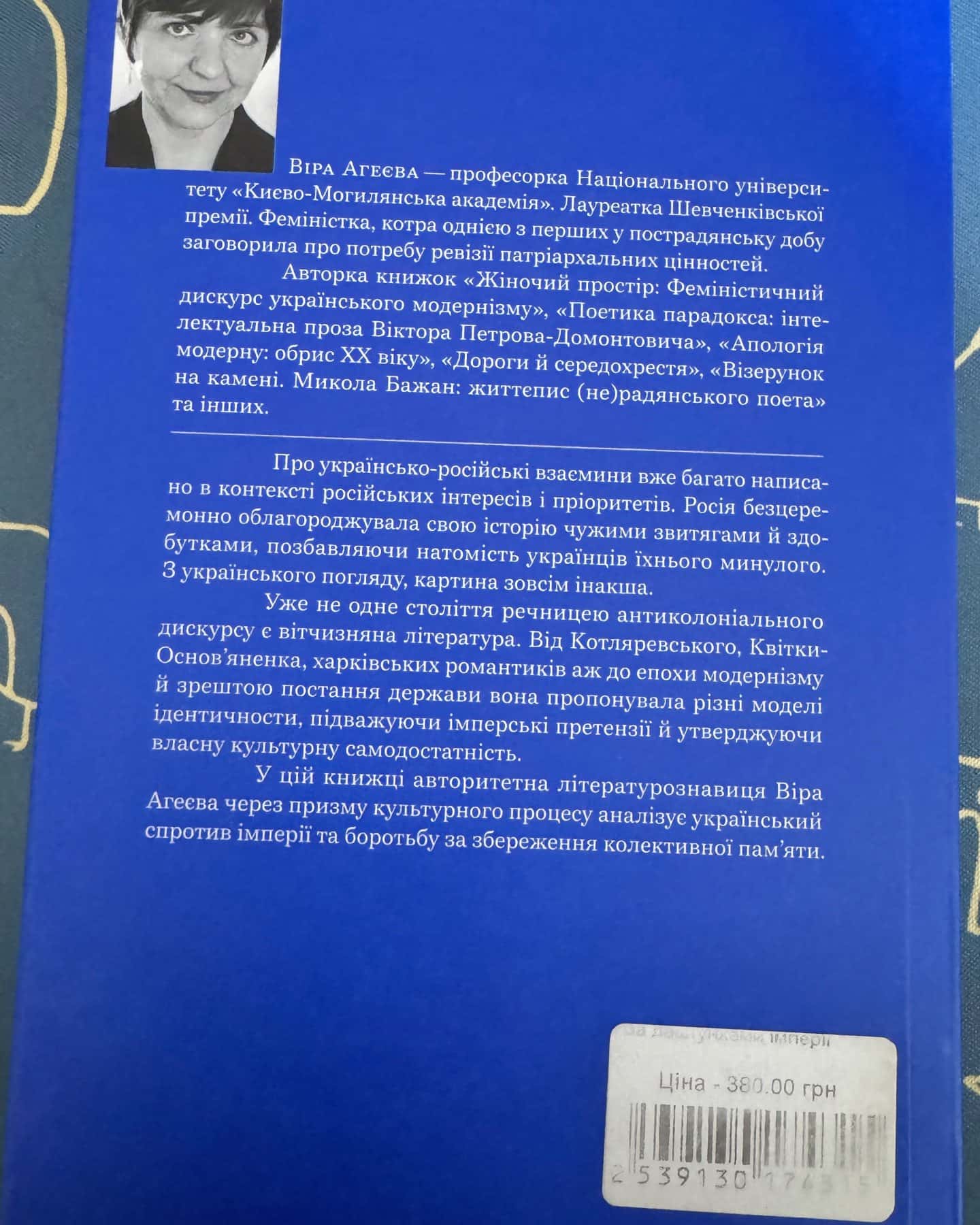 За лаштунками імперії — Віра Агеєва