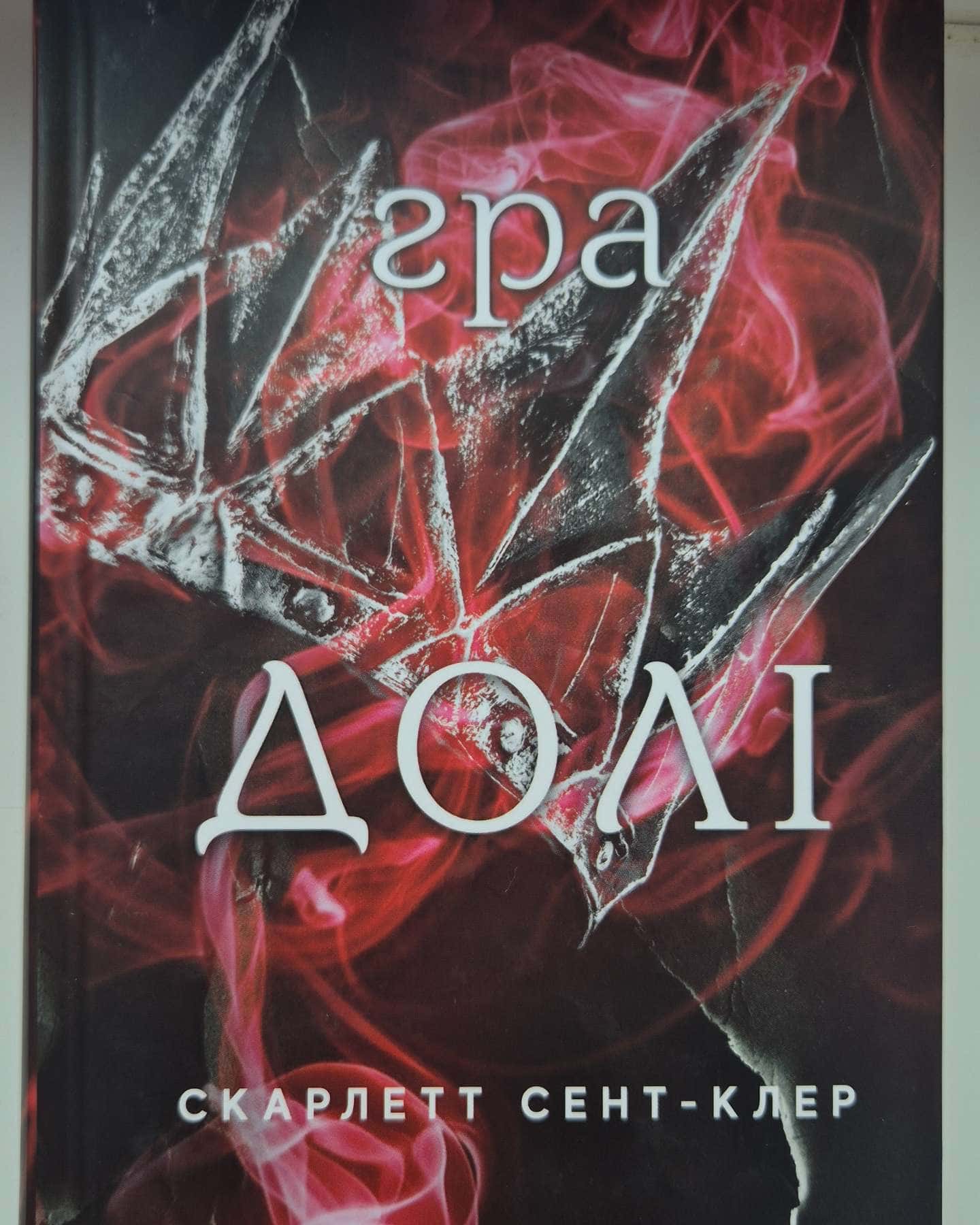 Доторк темряви. Гадес і Персефона. Книга 1, Гра долі. Гадес і Персефона. Книга 2-Скарлетт Сент-Клер