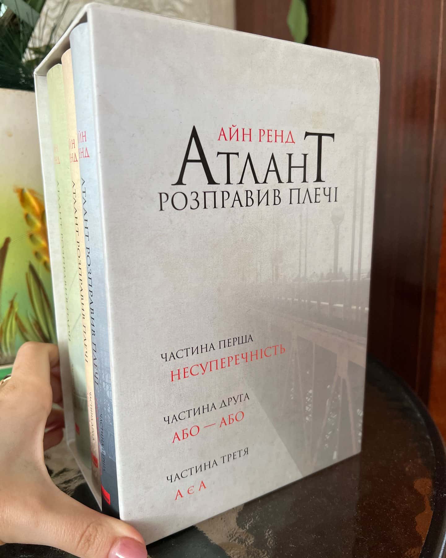 Атлант розправив плечі. Частина 2. Або-або-Айн Ренд