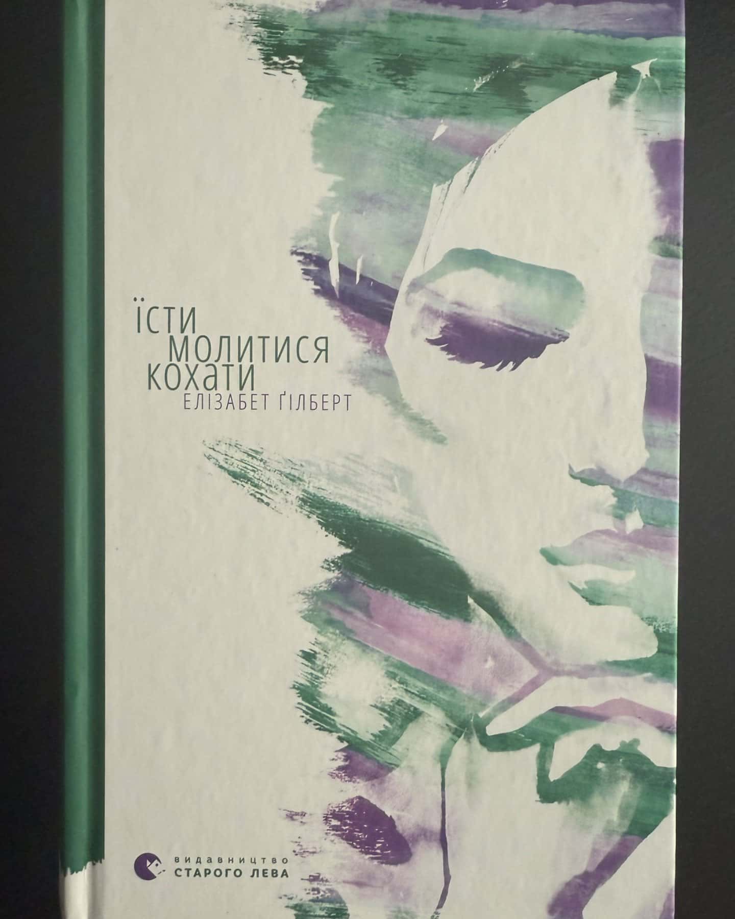 Їсти, молитися, кохати-Елізабет Ґілберт