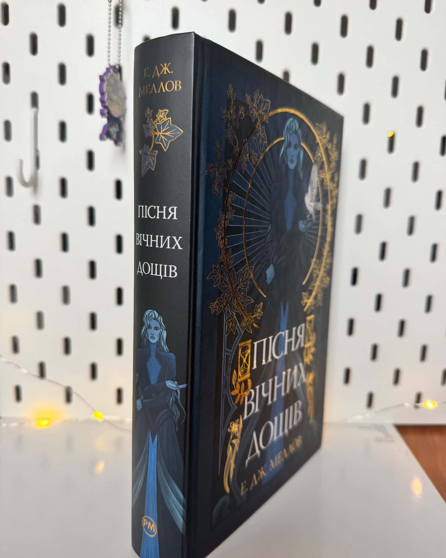 Пісня вічних дощів-Е.Дж. Меллов