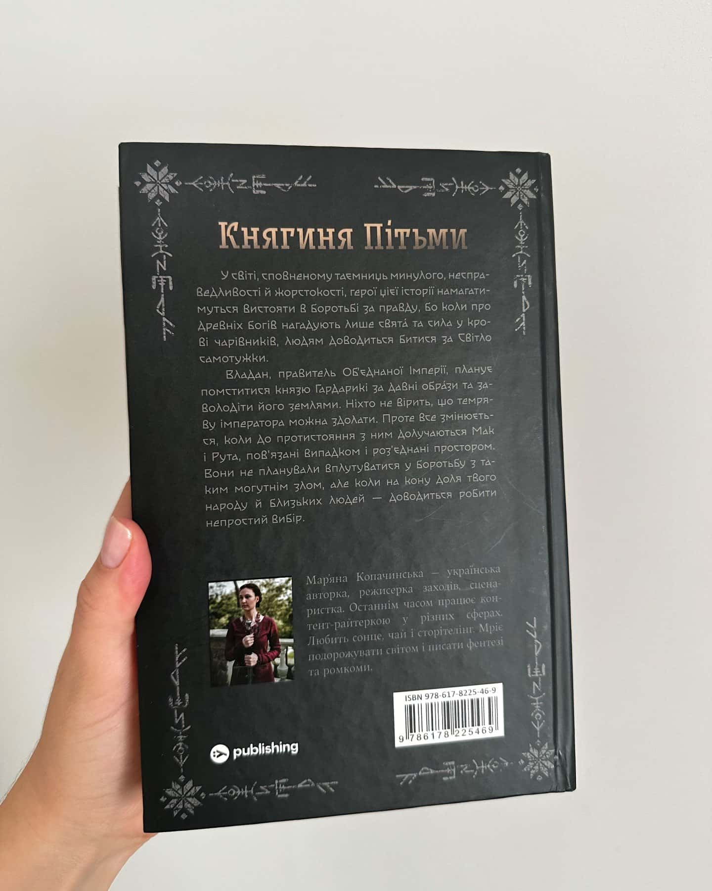 Княгиня Пітьми — Мар’яна Копачинська