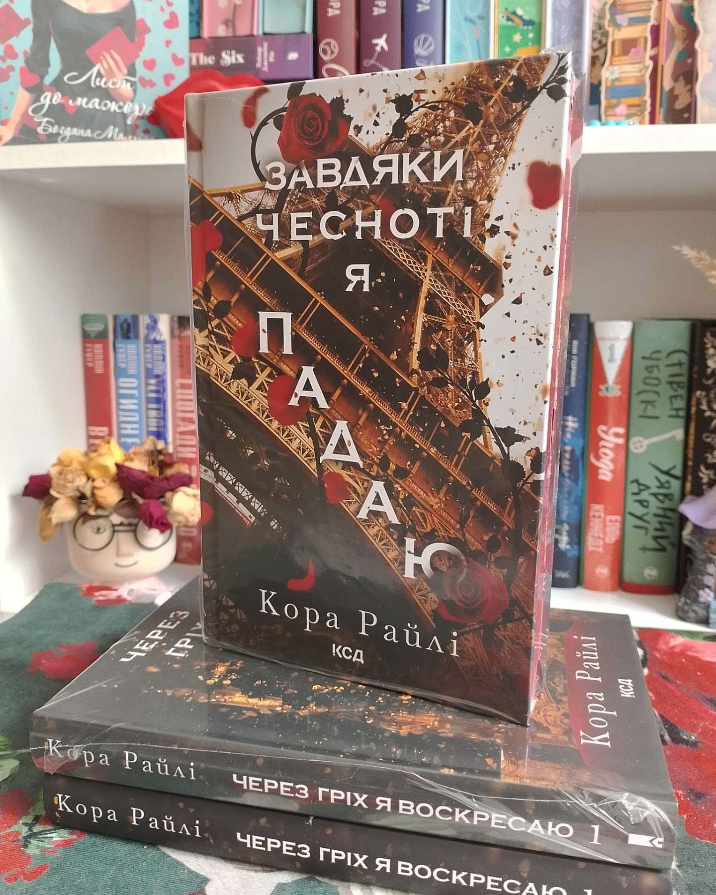 Через гріх я воскресаю. Частина 1-Кора Рейлі