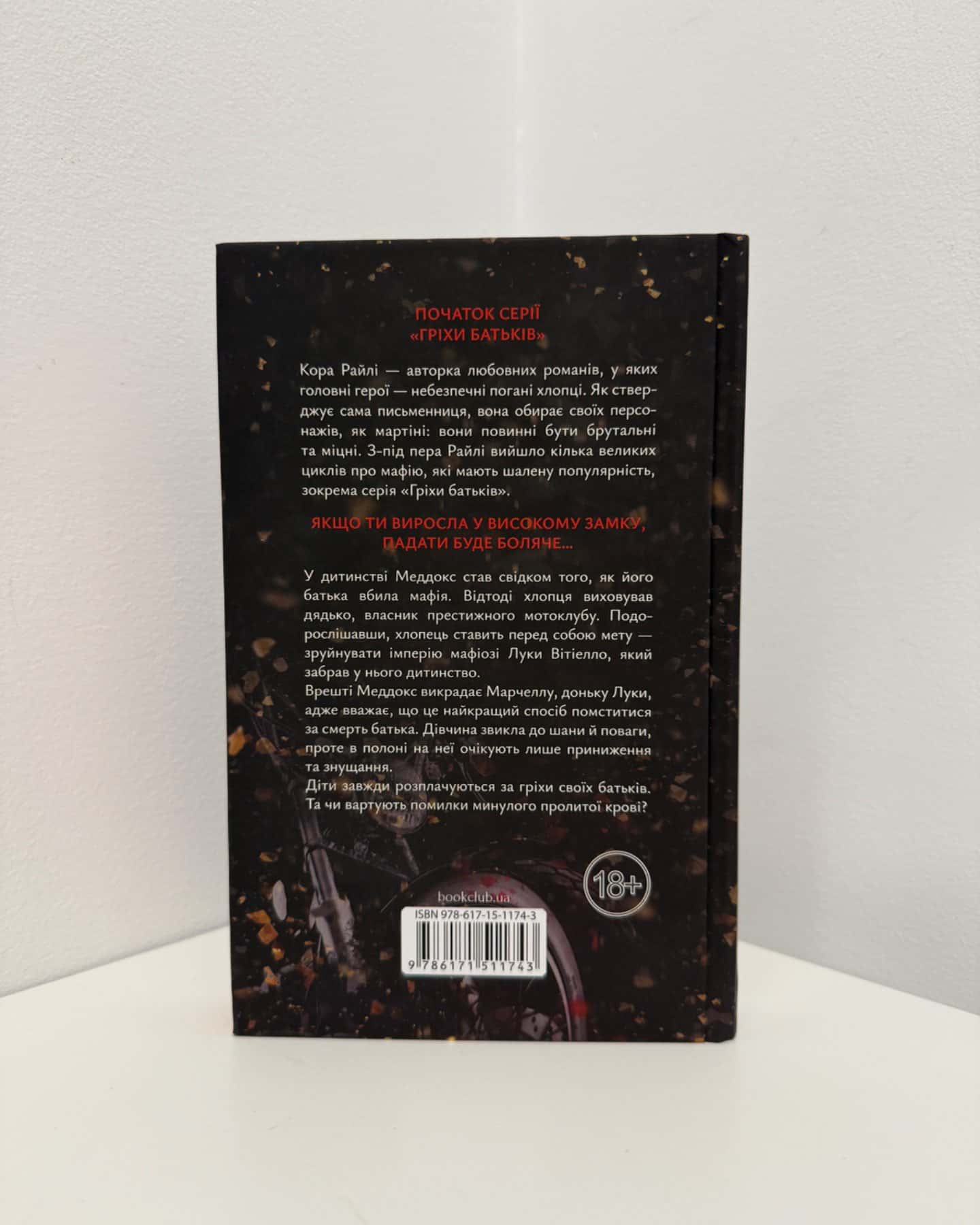 Через гріх я воскресаю. Частина 1-Кора Рейлі