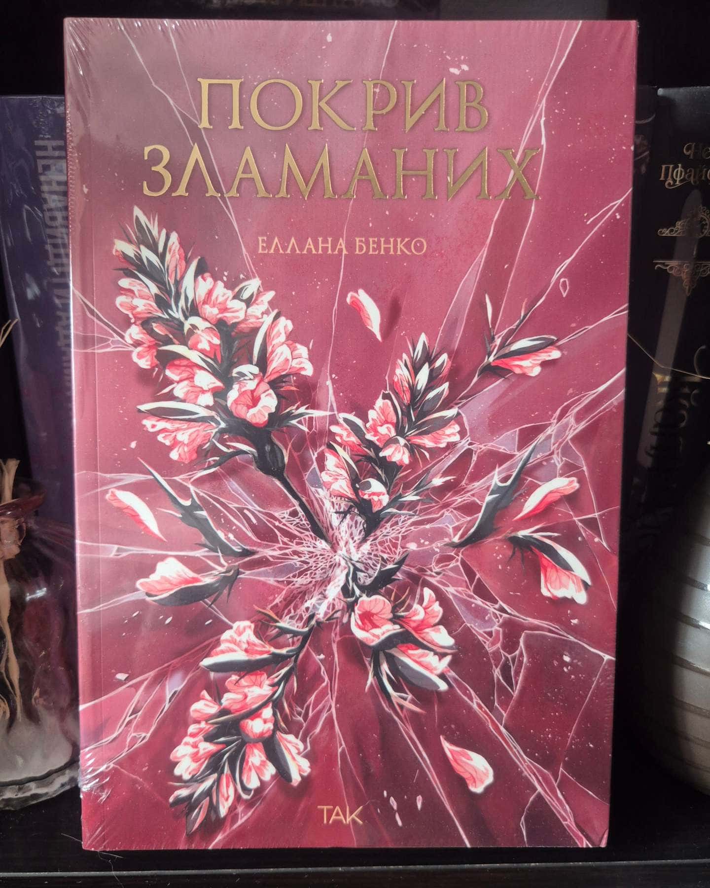 Покрив зламаних-Еллана Бенко