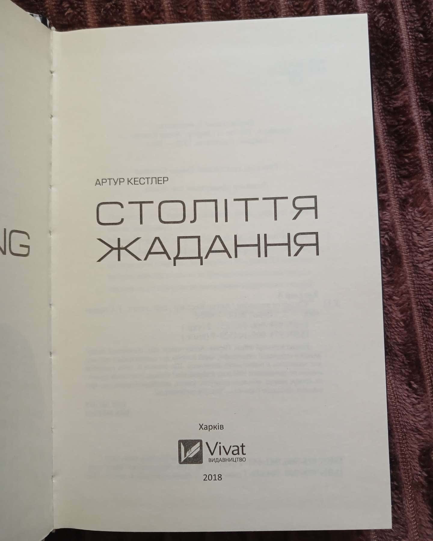 Століття жадання — Артур Кестлер