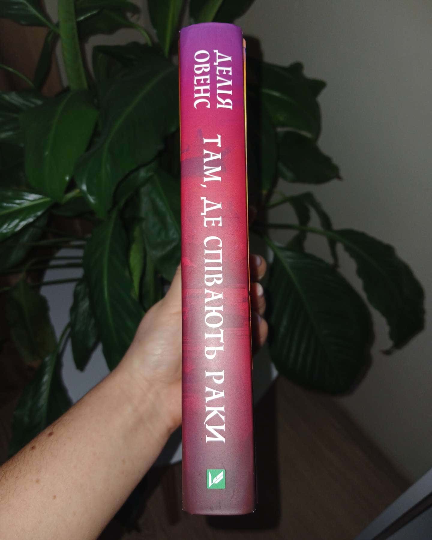 Там де співають раки-Делія Овенс