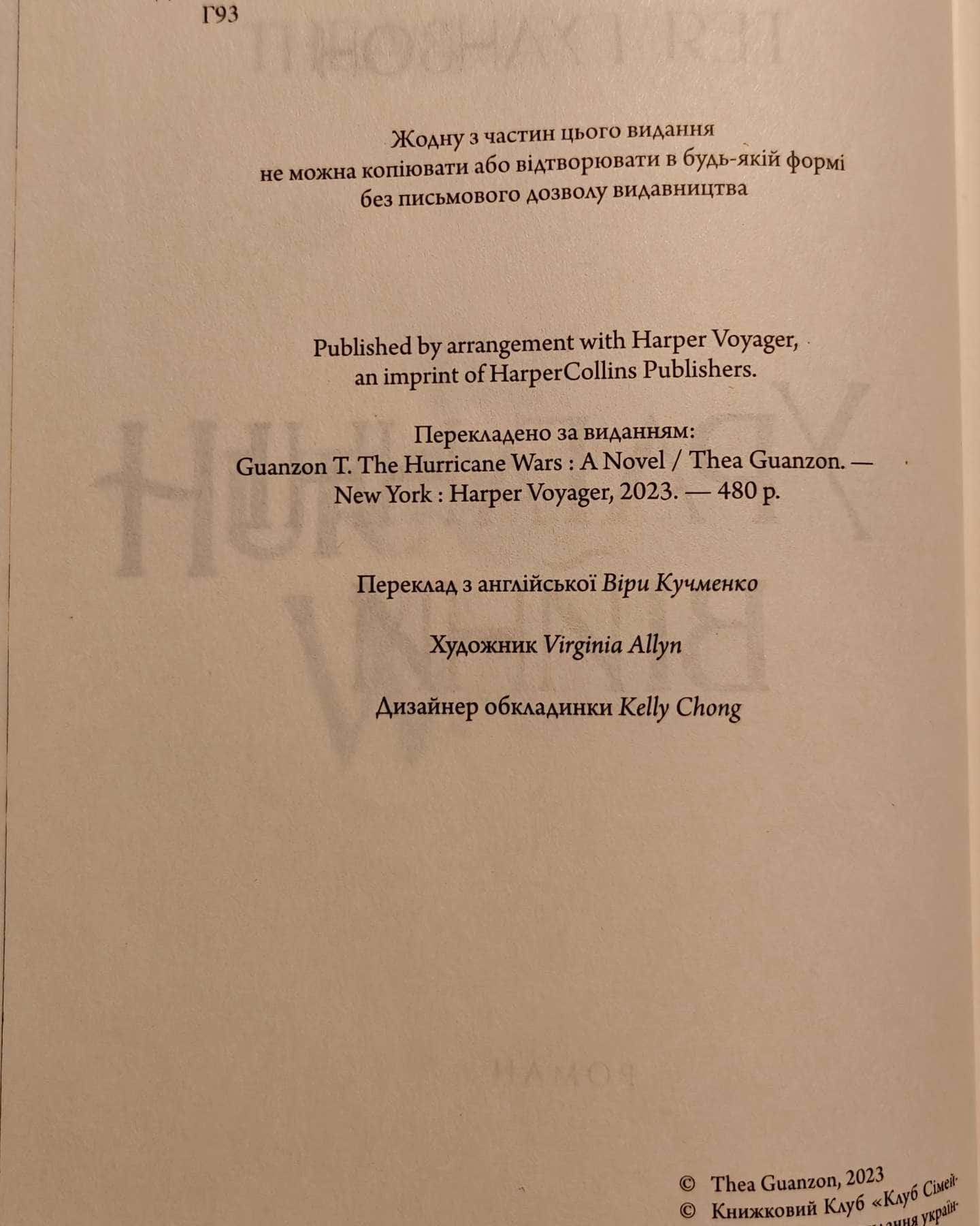 Ураганні війни. Книга 1-Тея Гуанзон