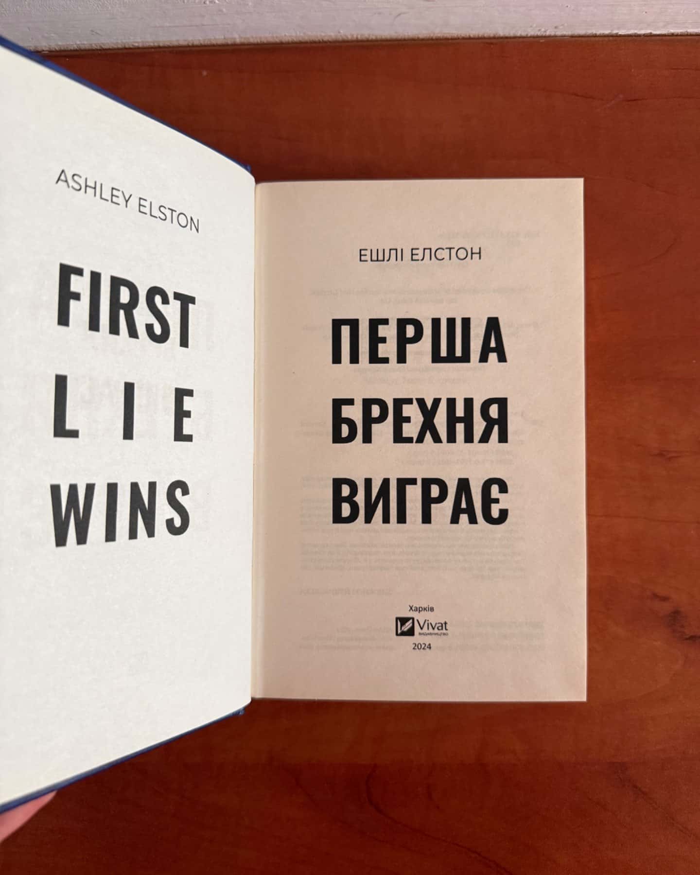 Перша брехня виграє-Ешлі Елстон