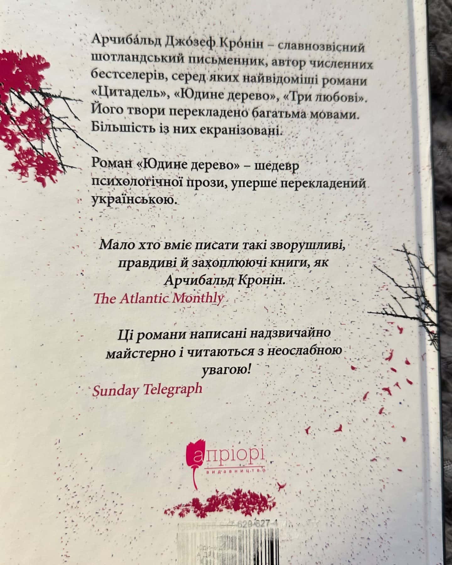 Юдине дерево-Арчібалд Джозеф Кронін