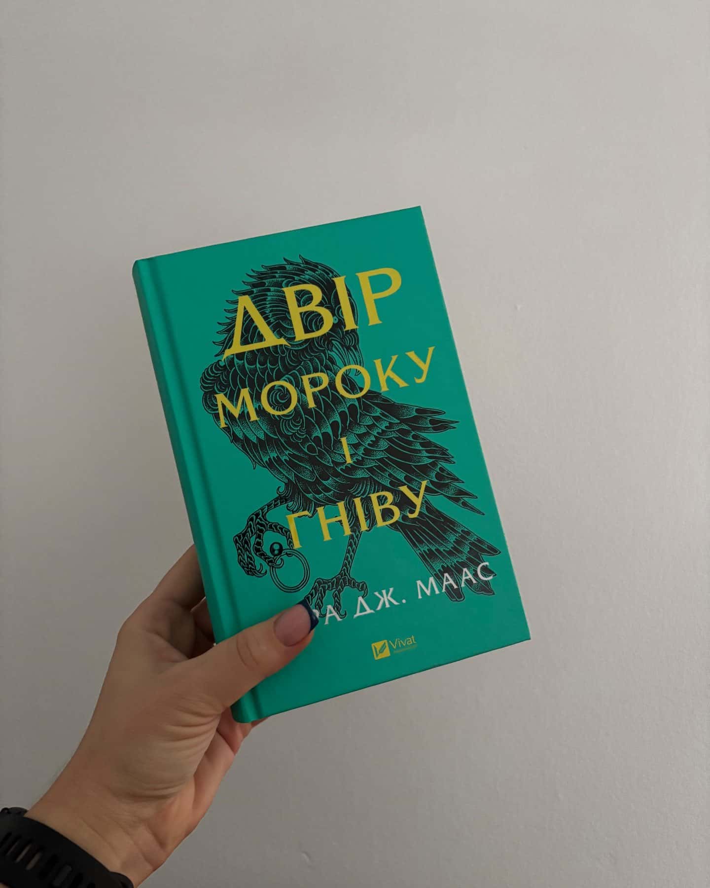 Двір мороку і гніву. Книга 2 — Сара Дж. Маас